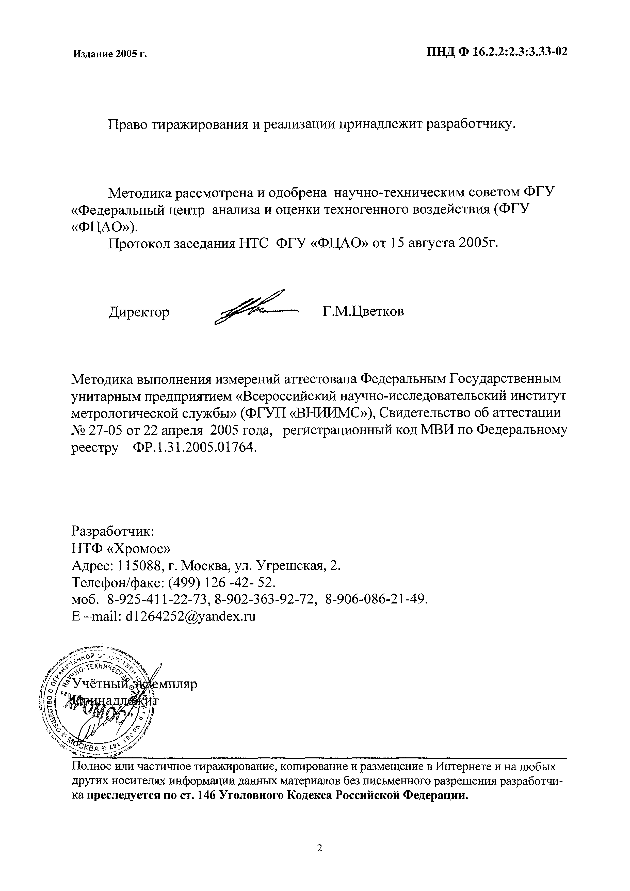 ПНД Ф 16.2.2:2.3:3.33-02