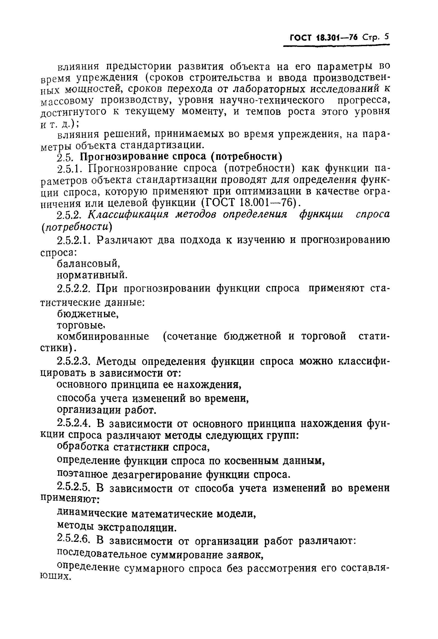 ГОСТ 18.301-76