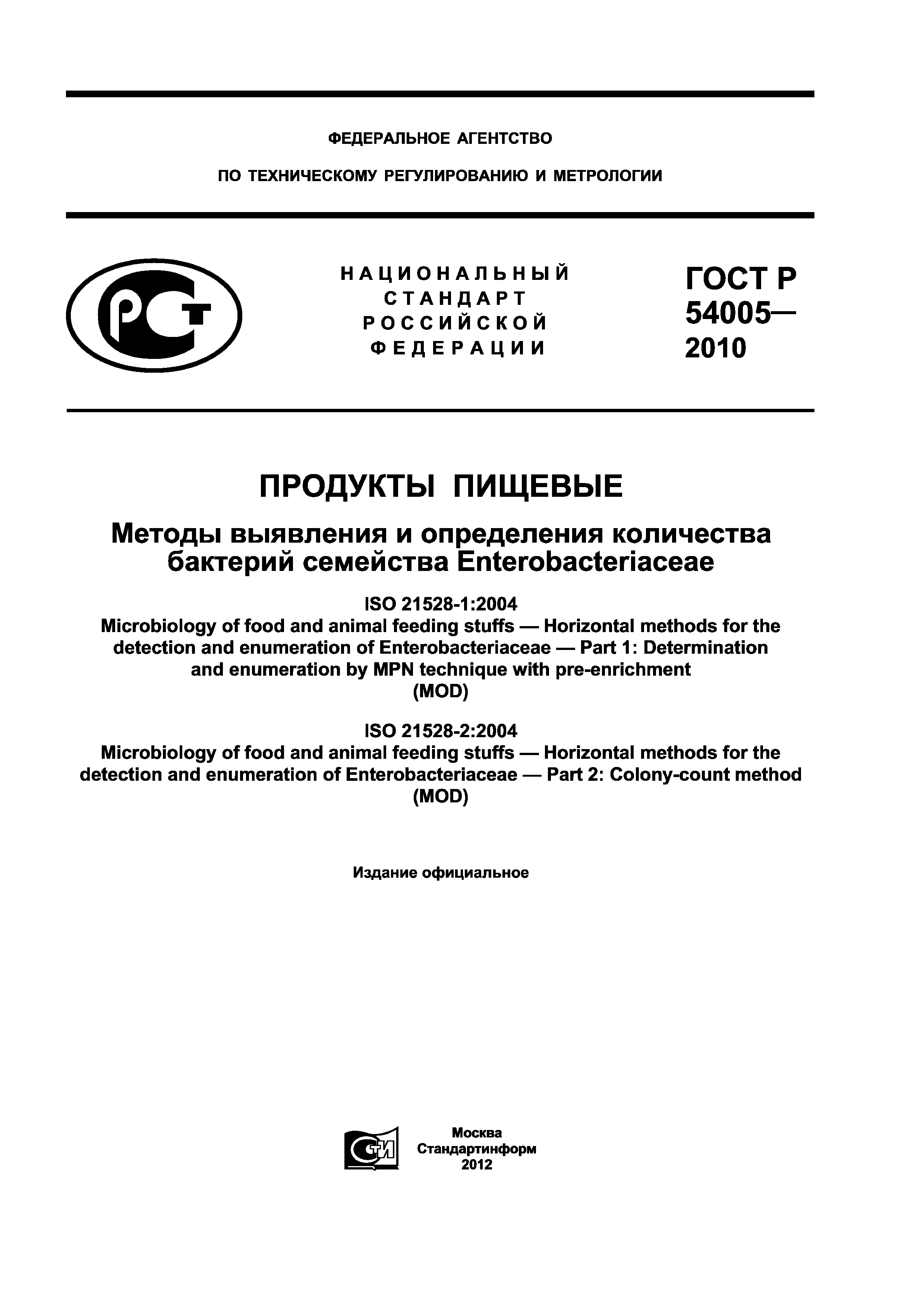 ГОСТ Р 54005-2010