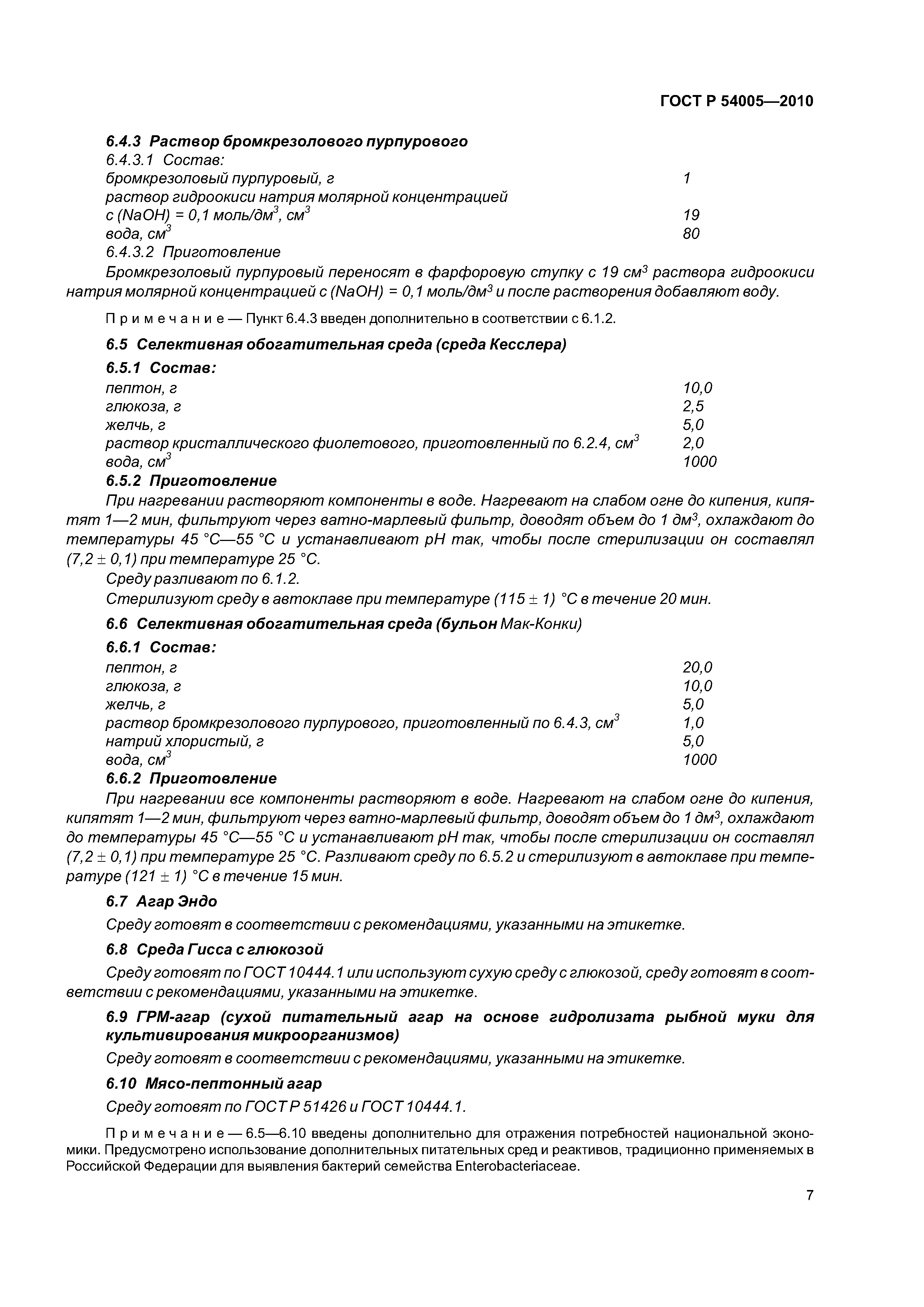 ГОСТ Р 54005-2010
