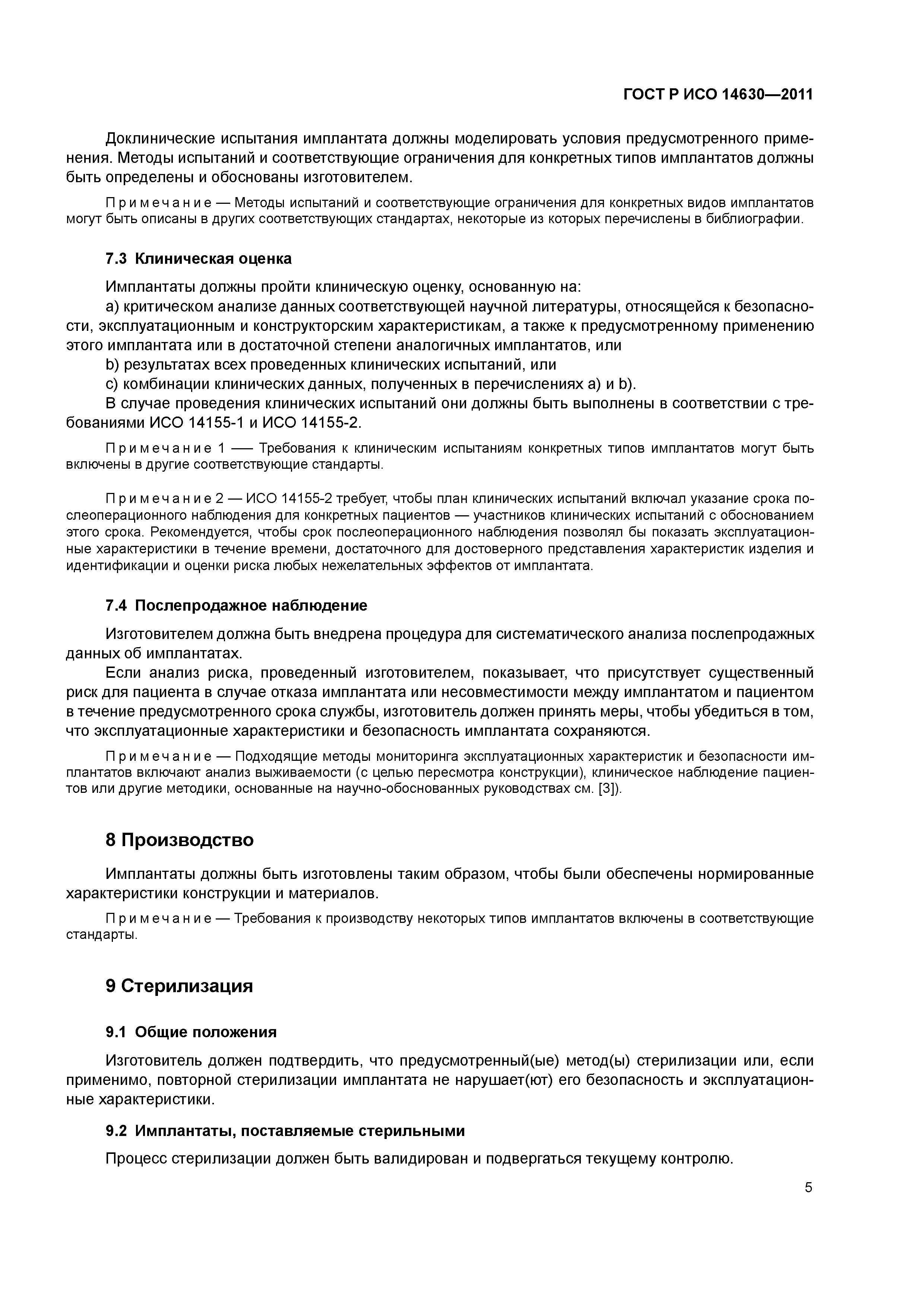 ГОСТ Р ИСО 14630-2011
