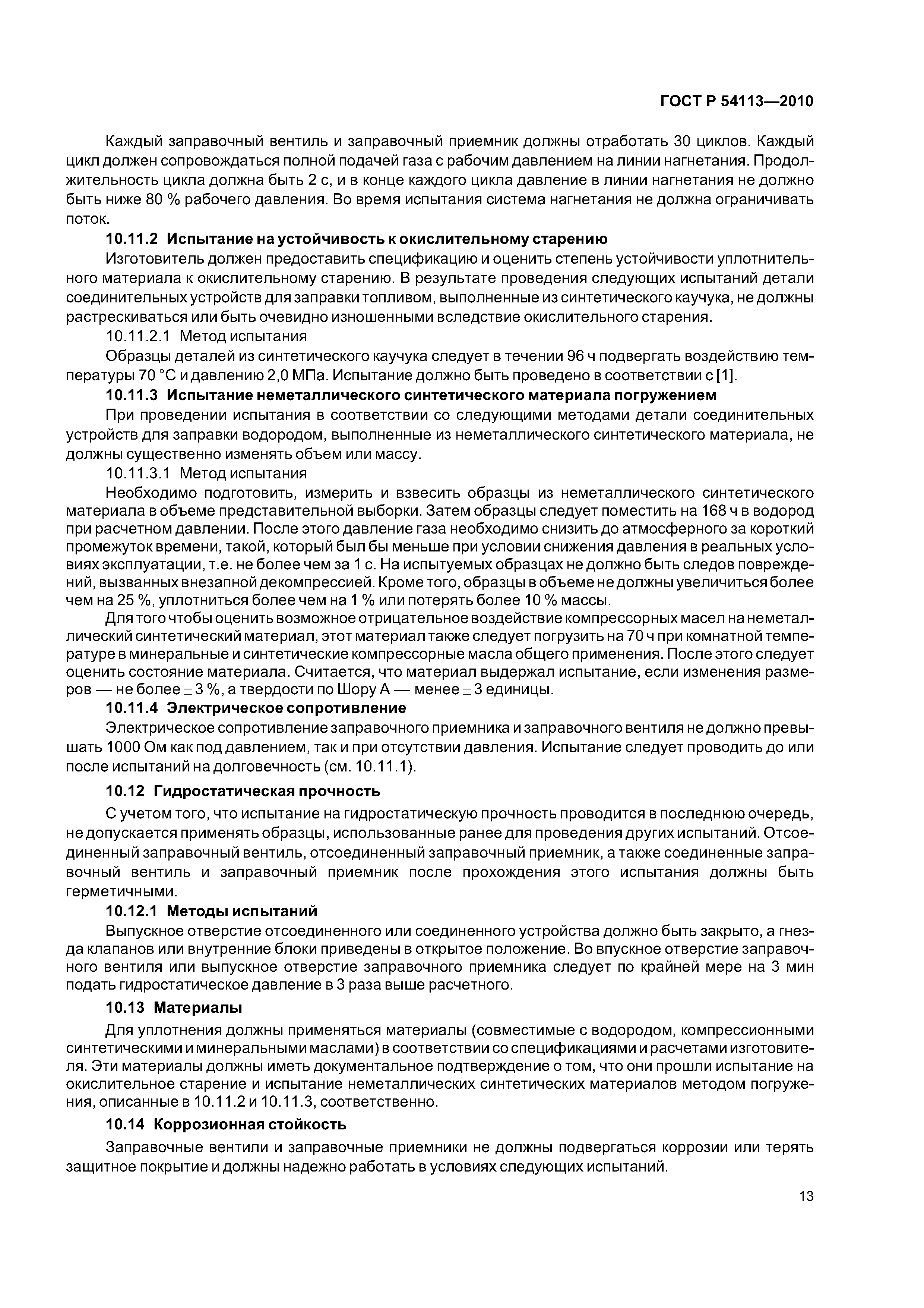 ГОСТ Р 54113-2010