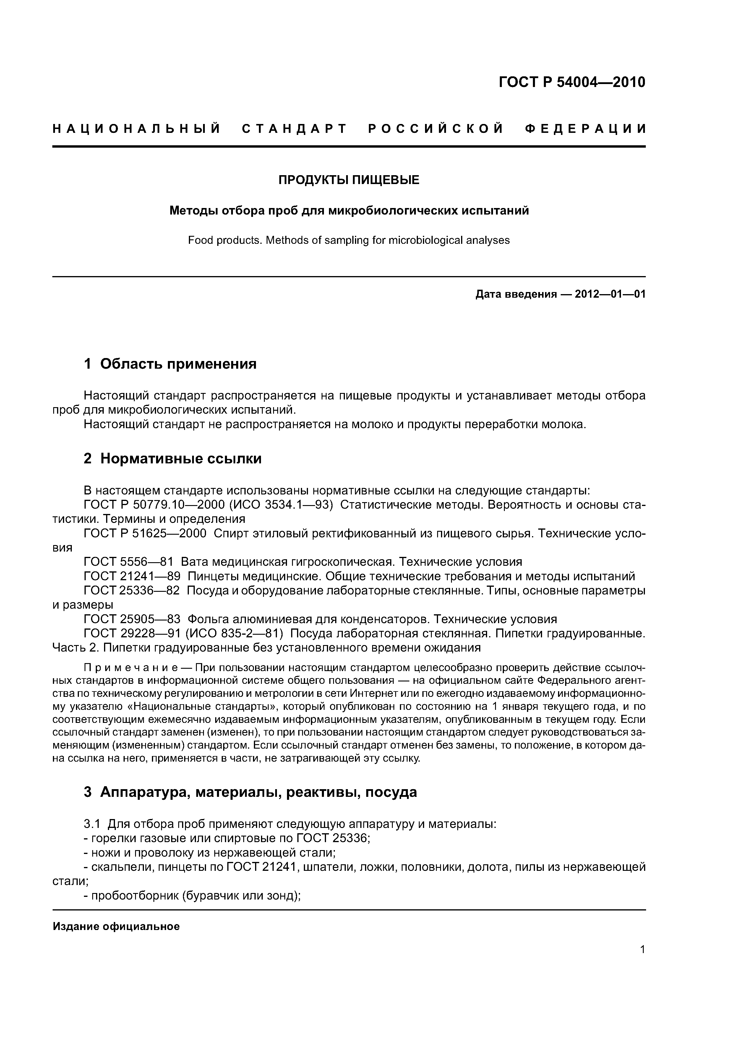 ГОСТ Р 54004-2010