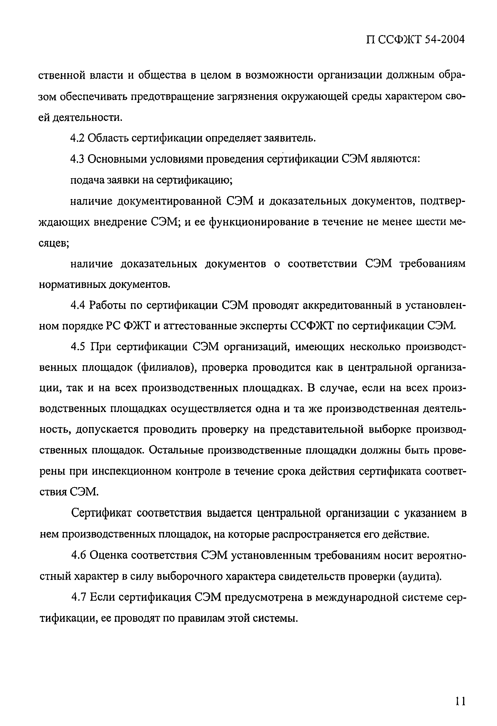 П ССФЖТ 54-2004