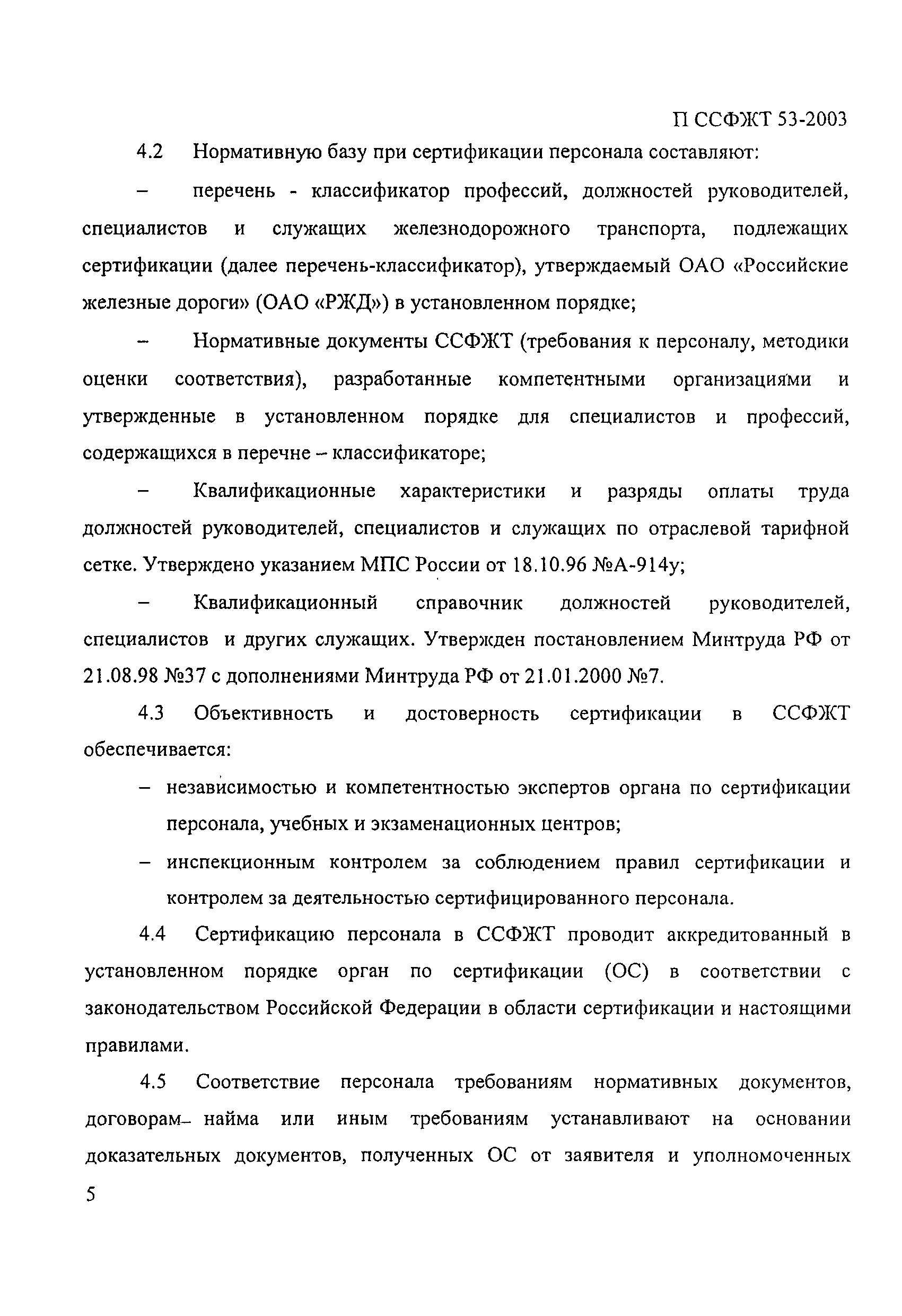 П ССФЖТ 53-2003