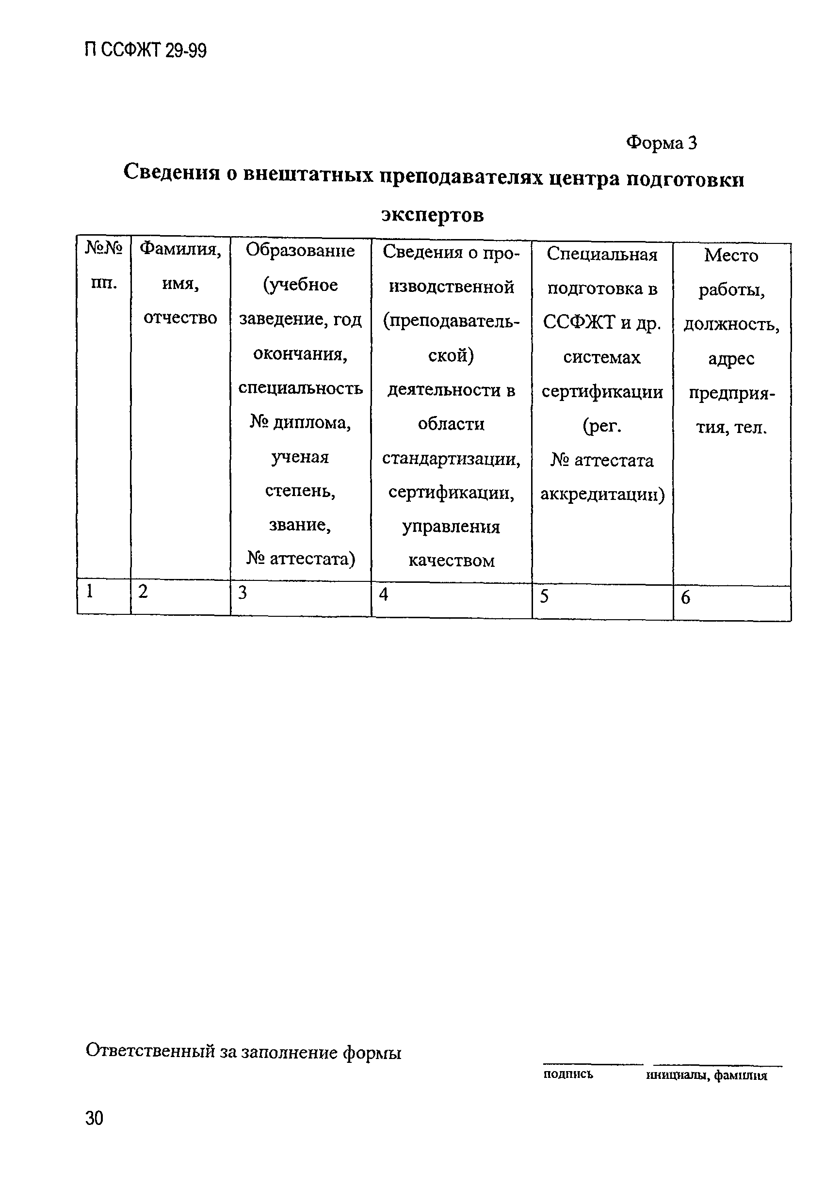 П ССФЖТ 29-99