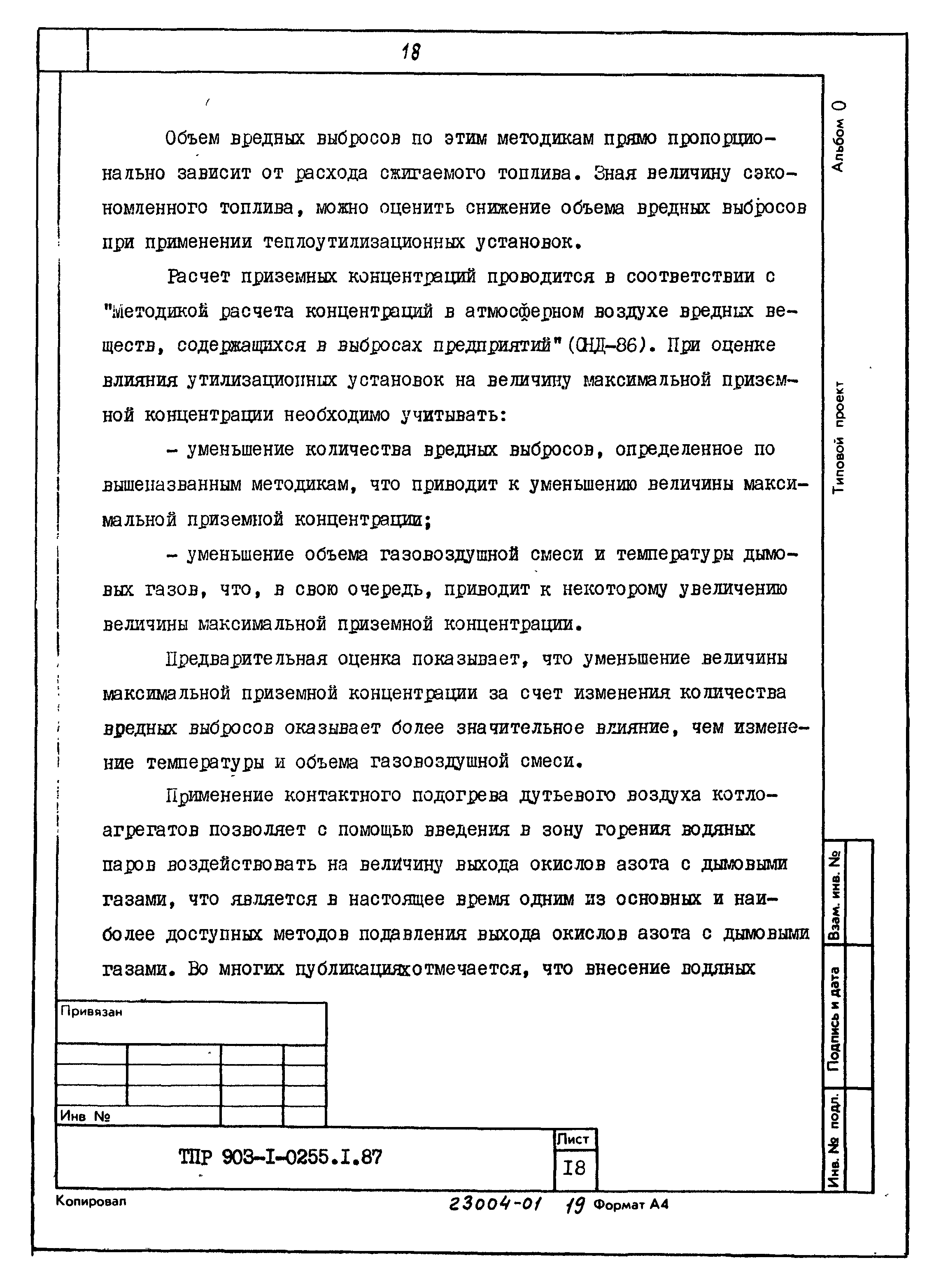 Типовые проектные решения 903-1-0255.1.87