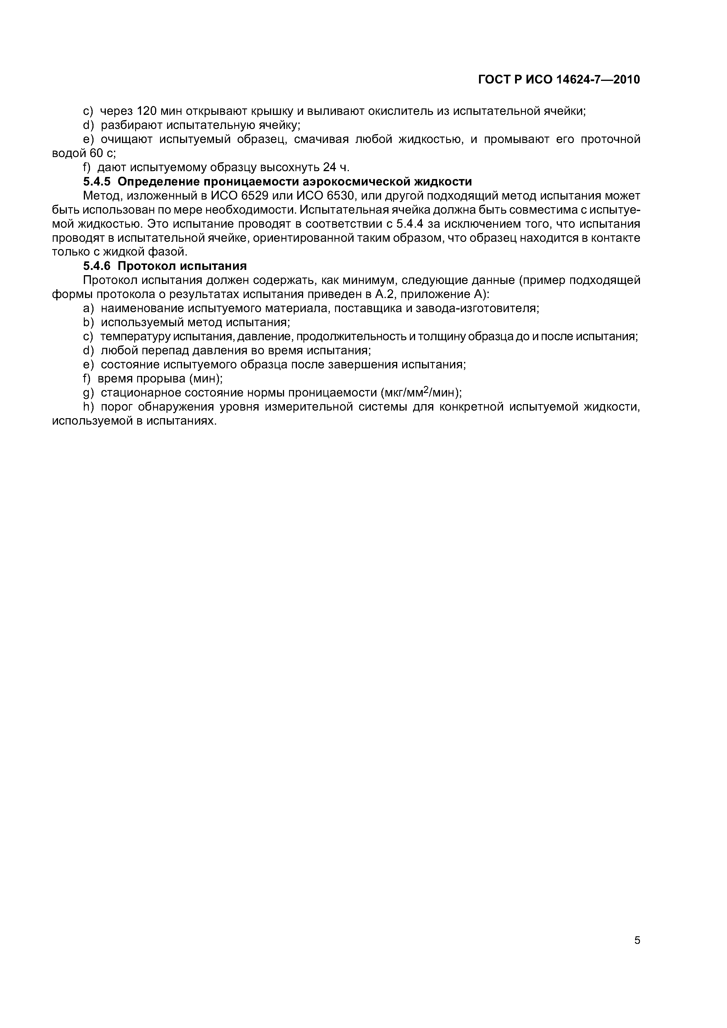 ГОСТ Р ИСО 14624-7-2010