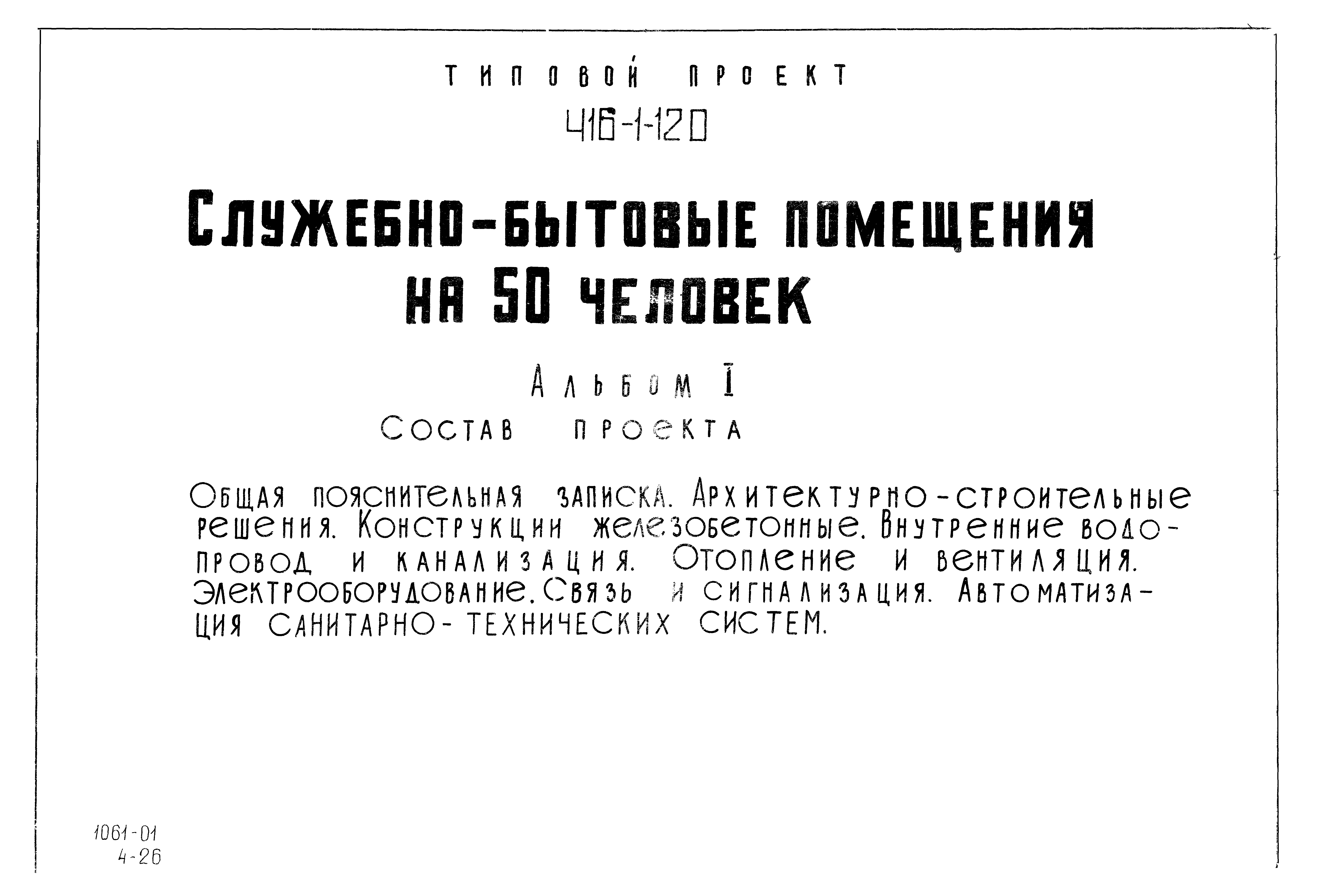 Типовой проект 416-1-120