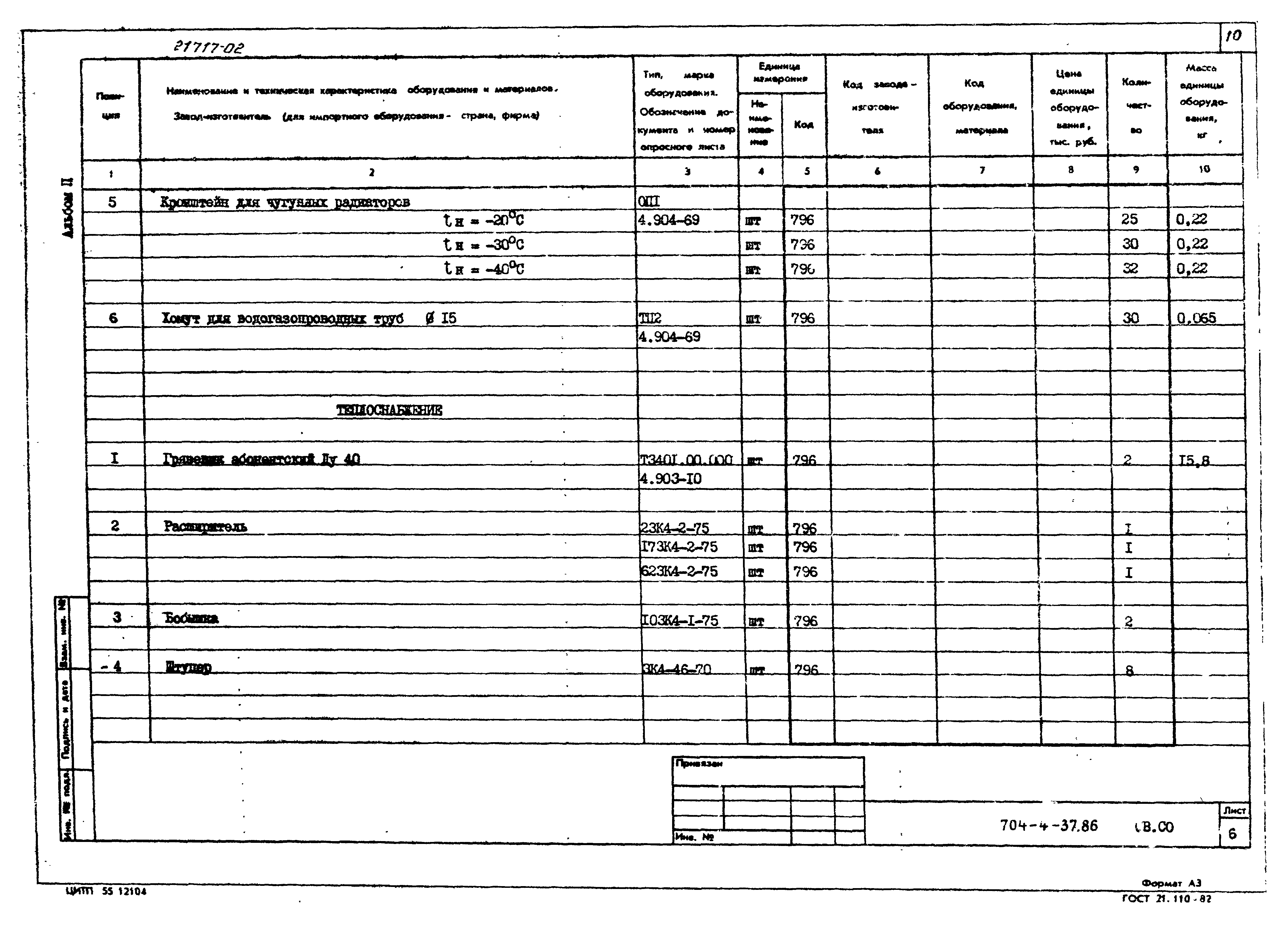 Типовой проект 704-4-37.86