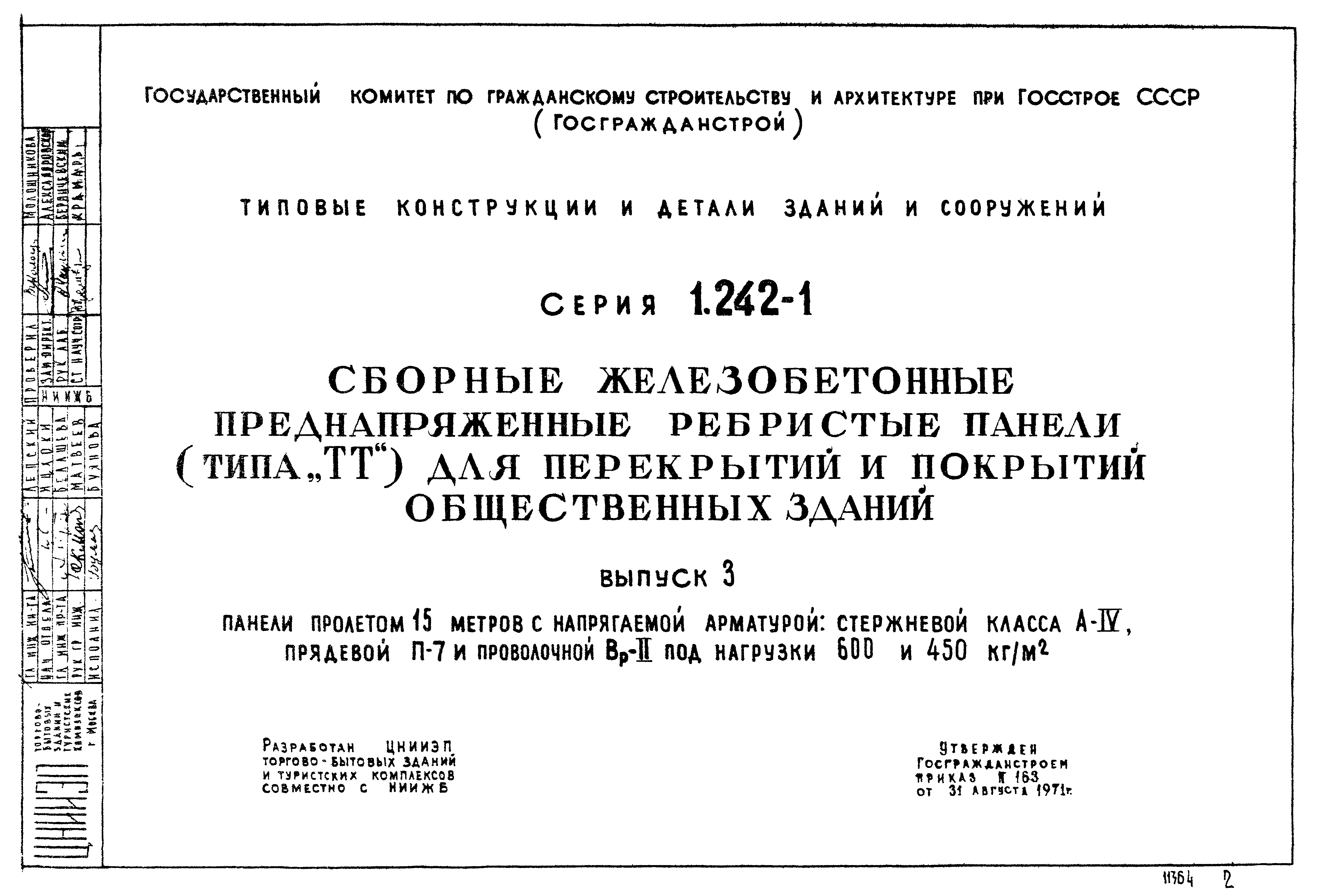 Серия 1.242-1