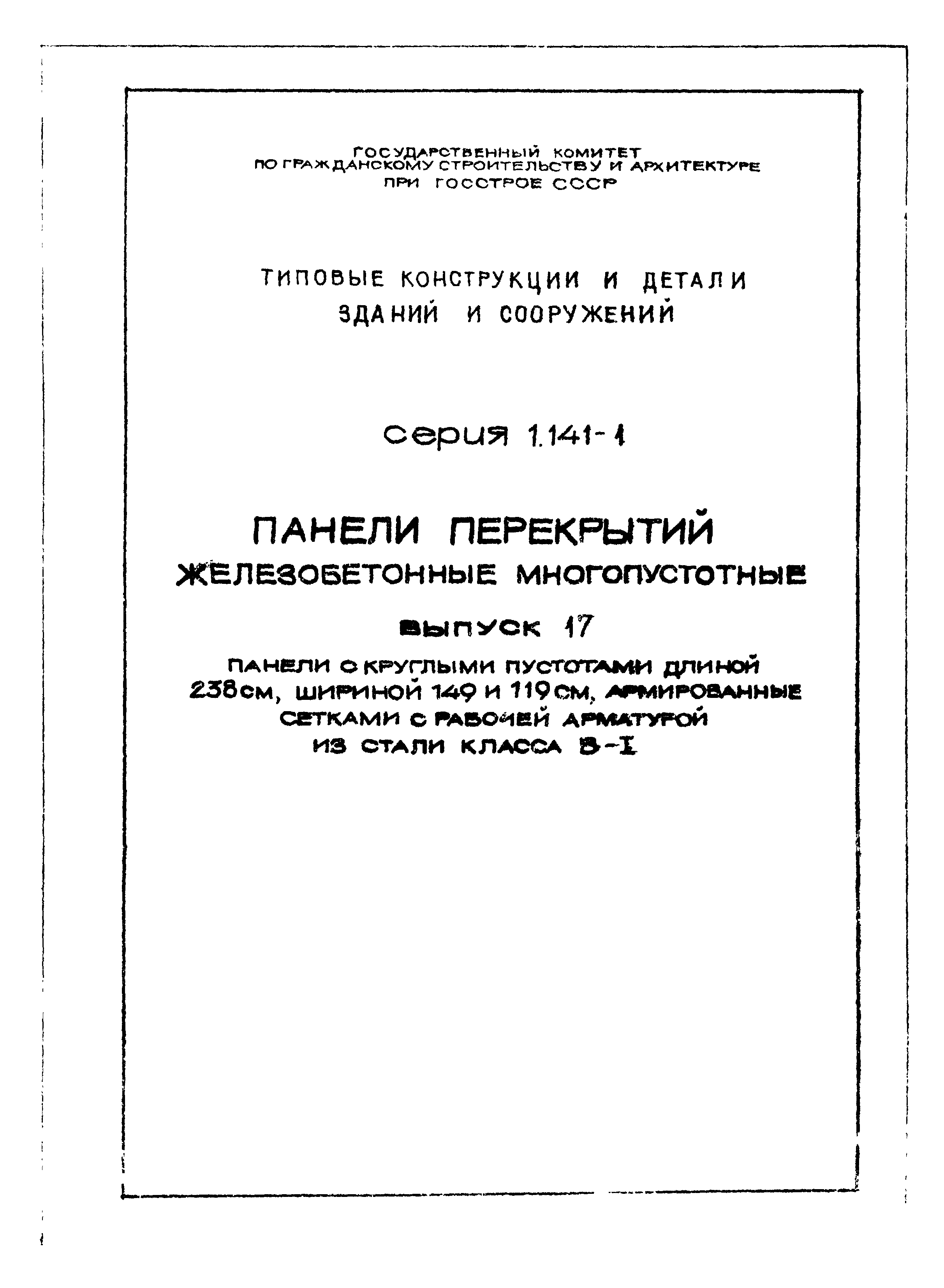 Серия 1.141-1