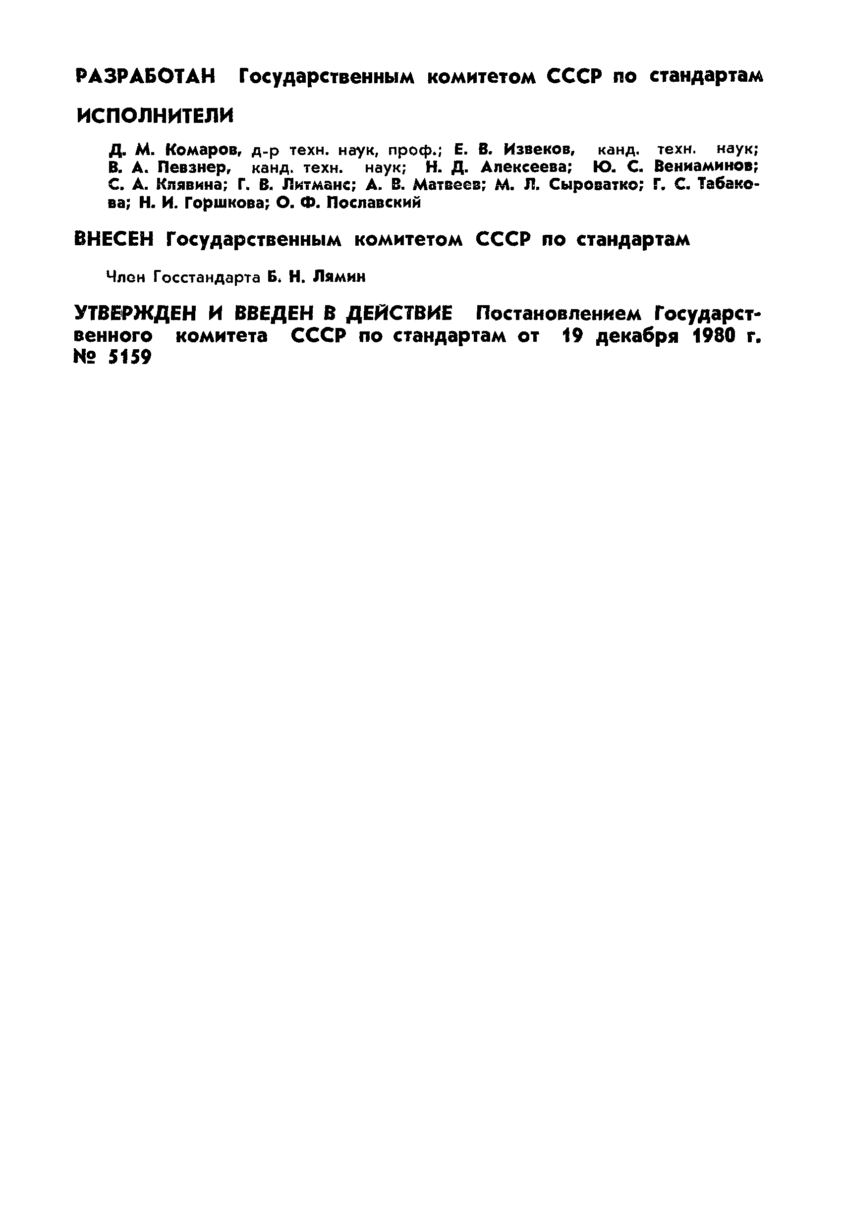 ГОСТ 18.002-80