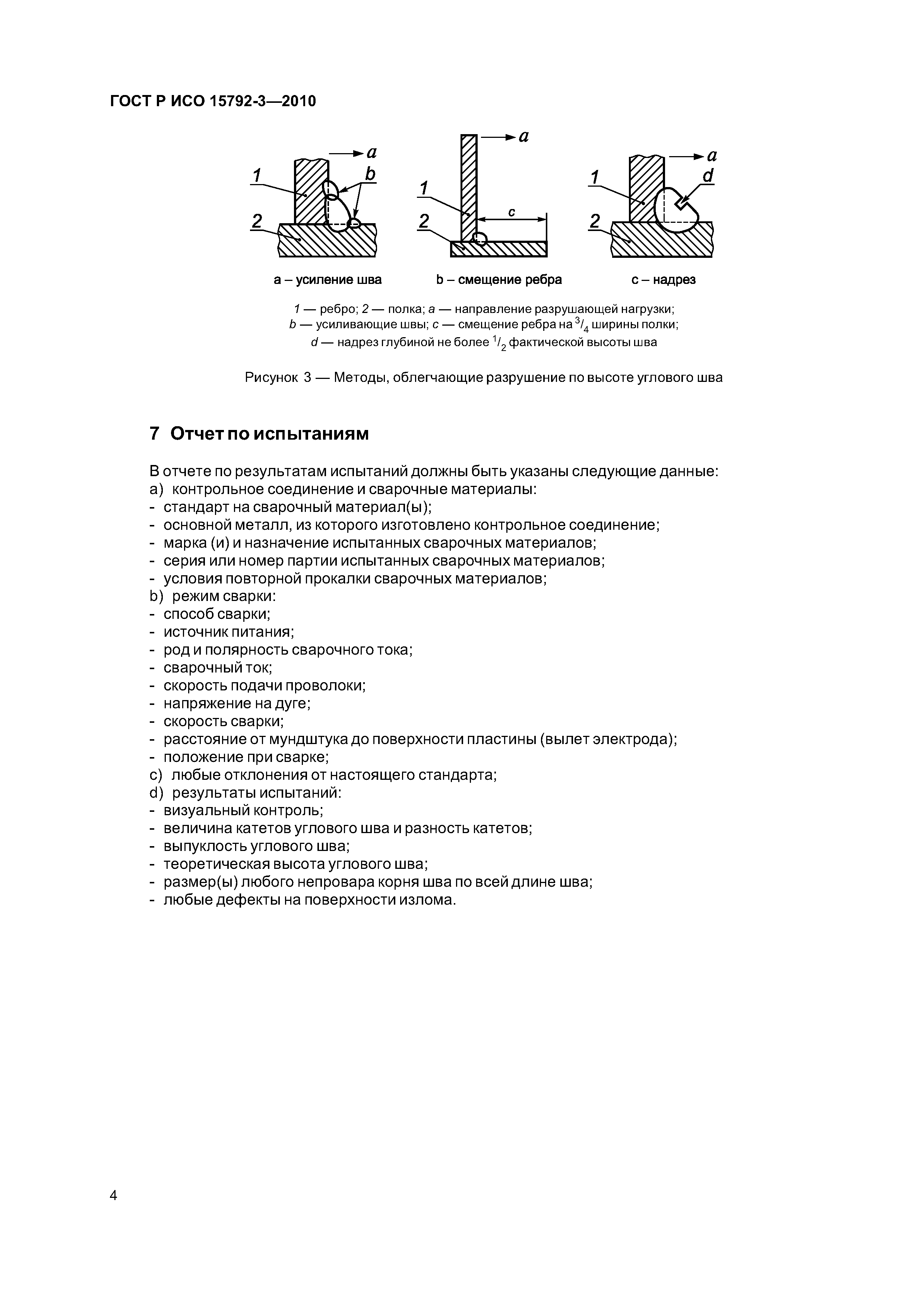 ГОСТ Р ИСО 15792-3-2010