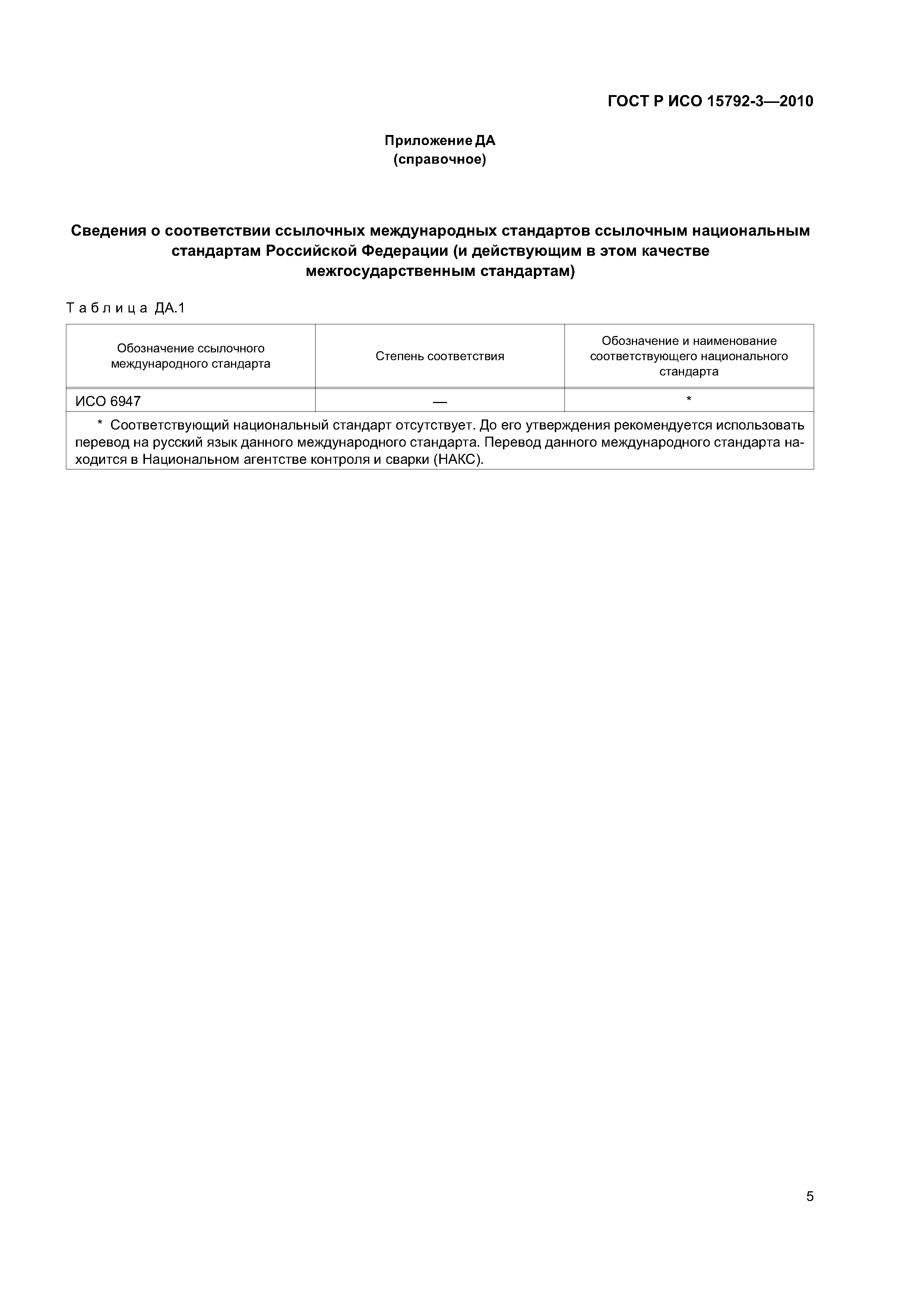 ГОСТ Р ИСО 15792-3-2010