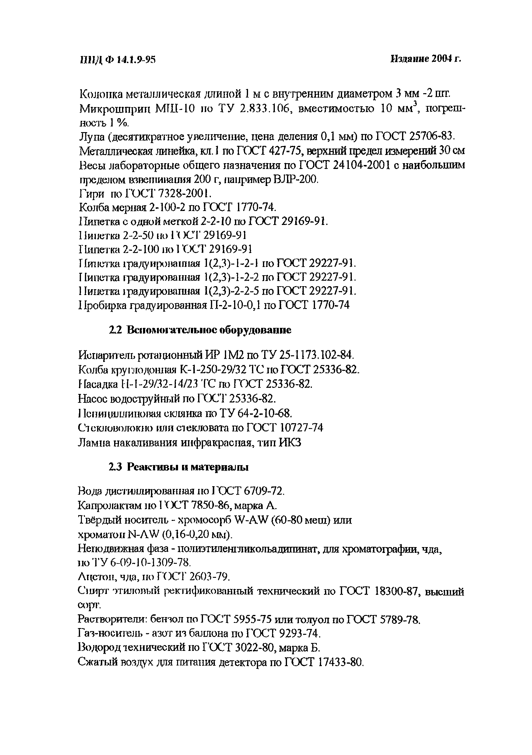 ПНД Ф 14.1.9-95