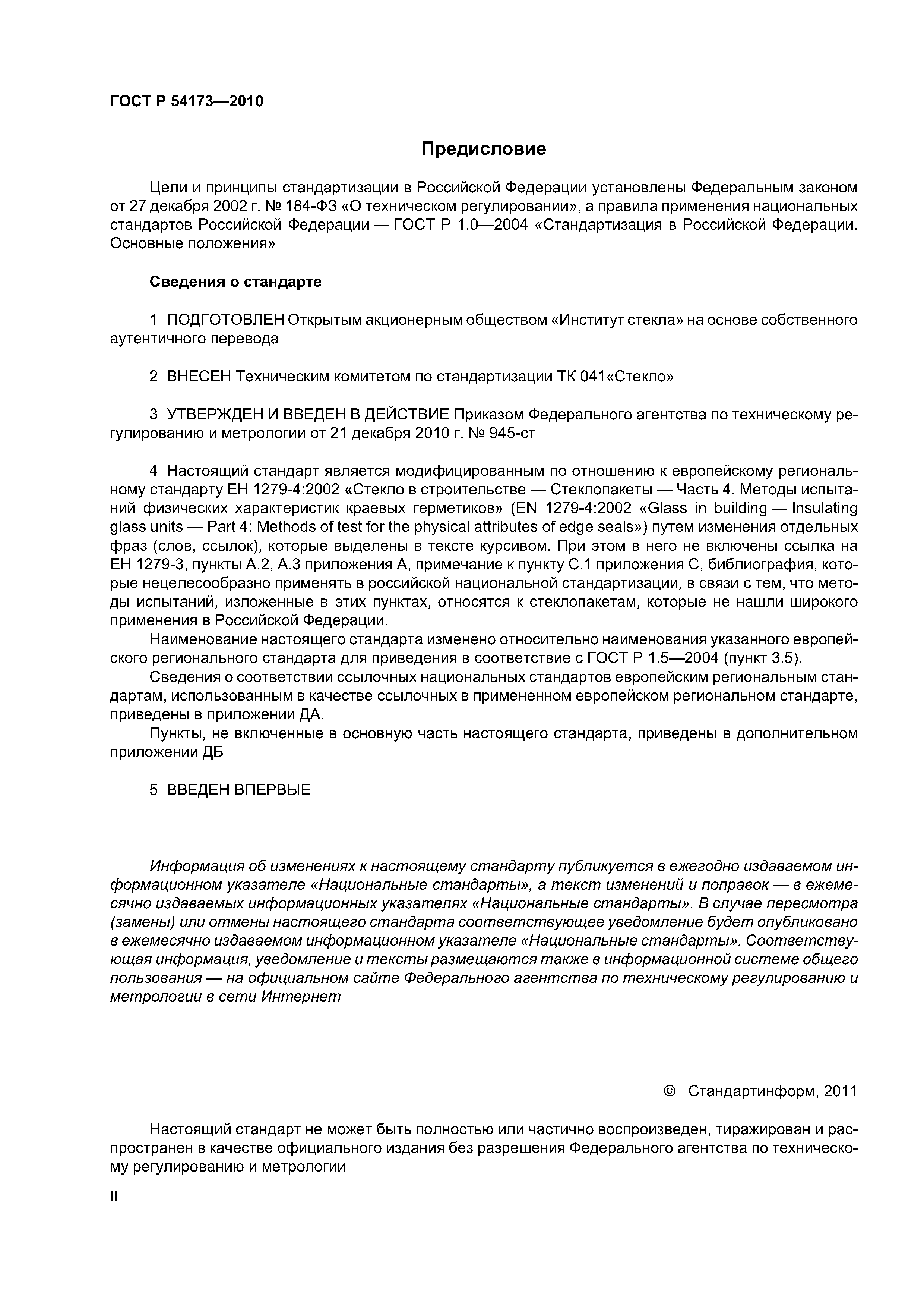 ГОСТ Р 54173-2010