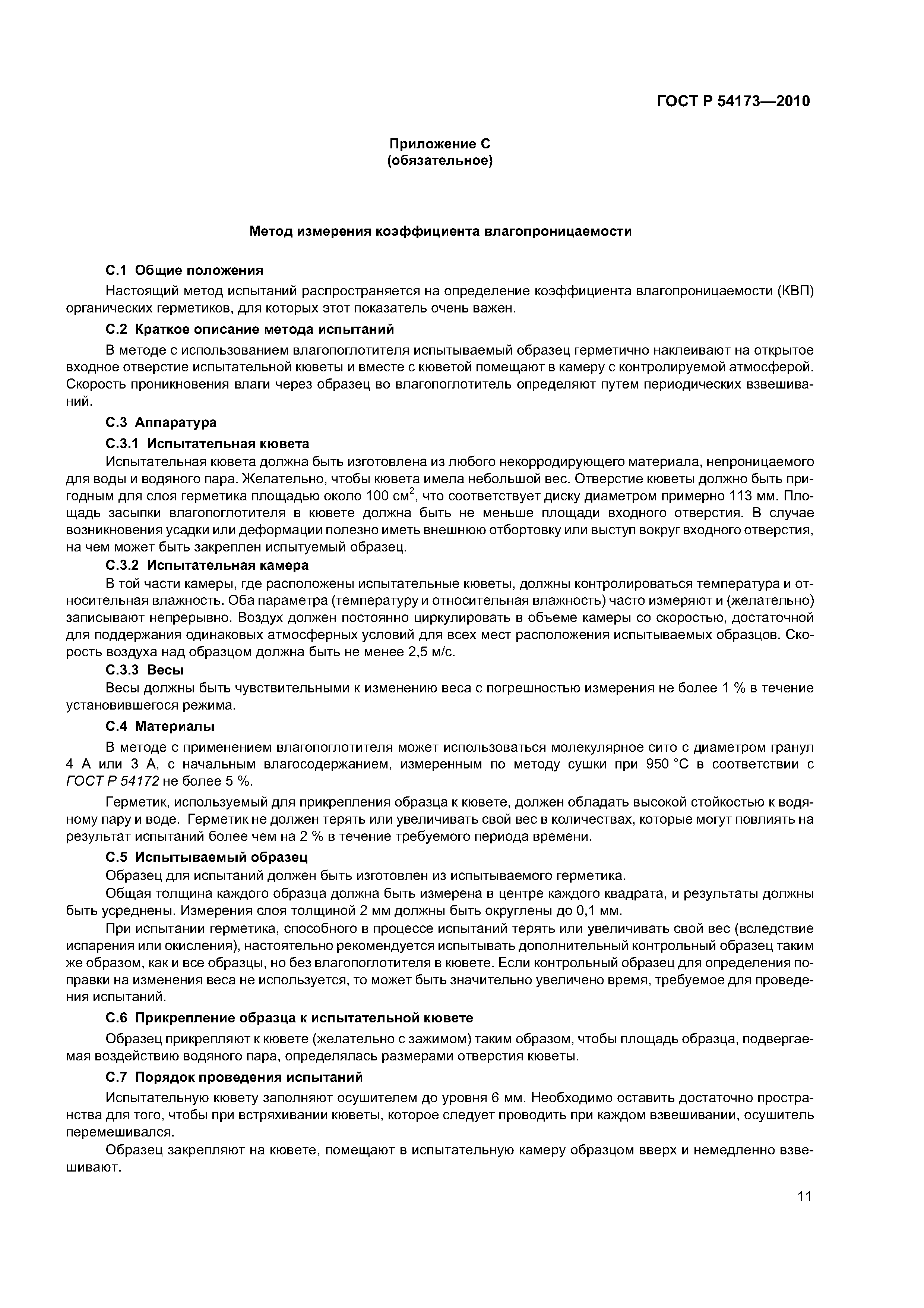 ГОСТ Р 54173-2010