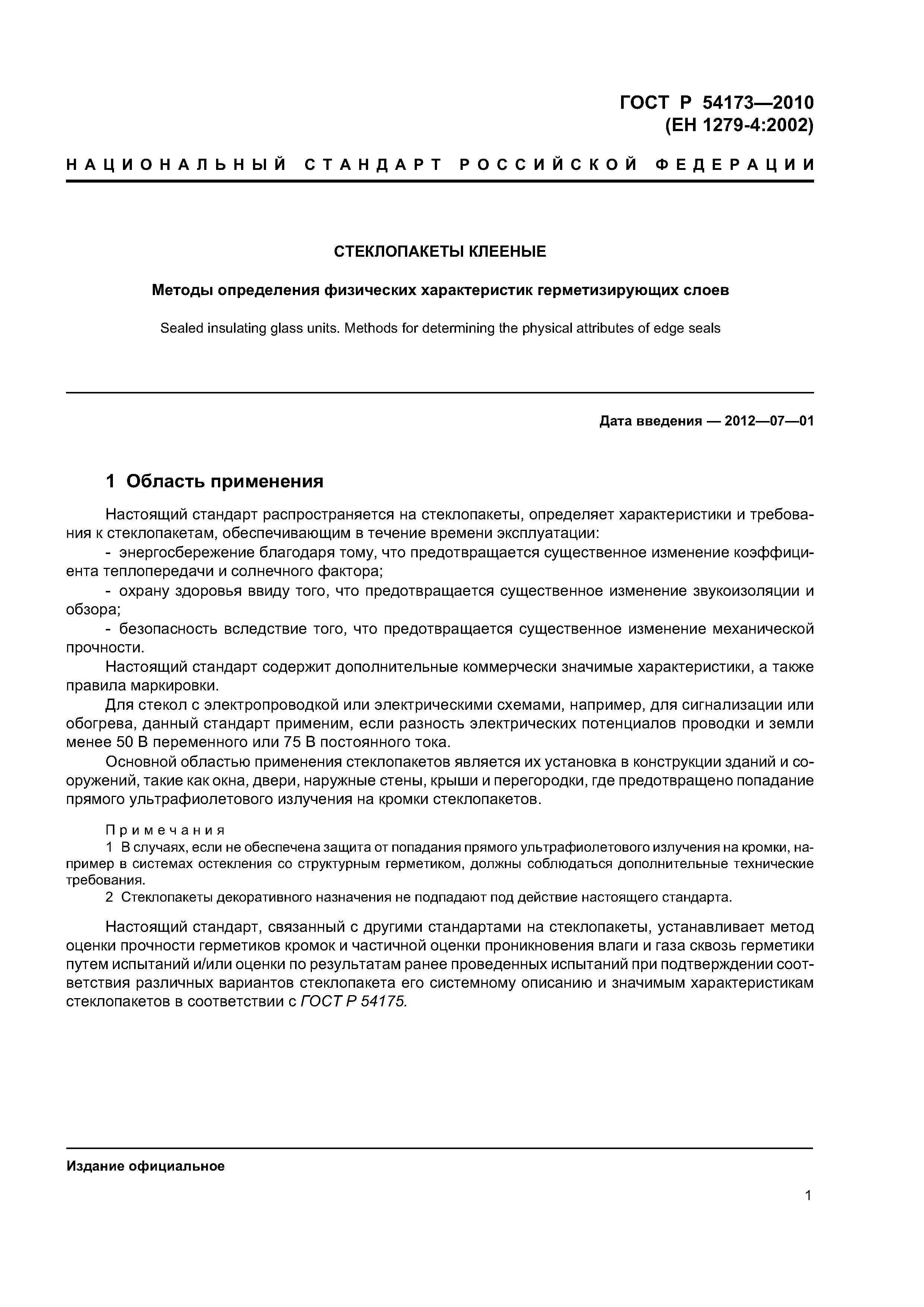 ГОСТ Р 54173-2010