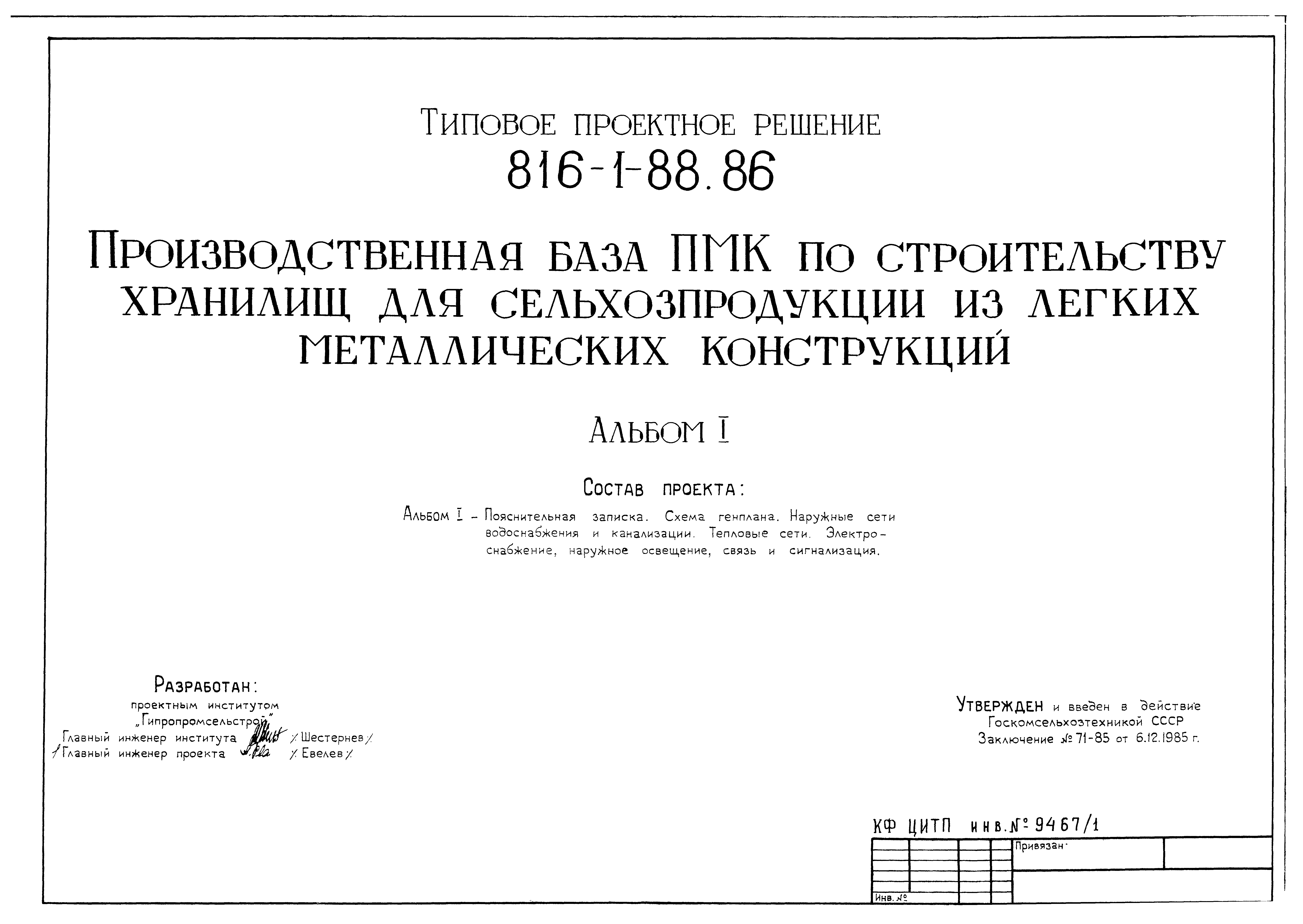 Типовые проектные решения 816-1-88.86