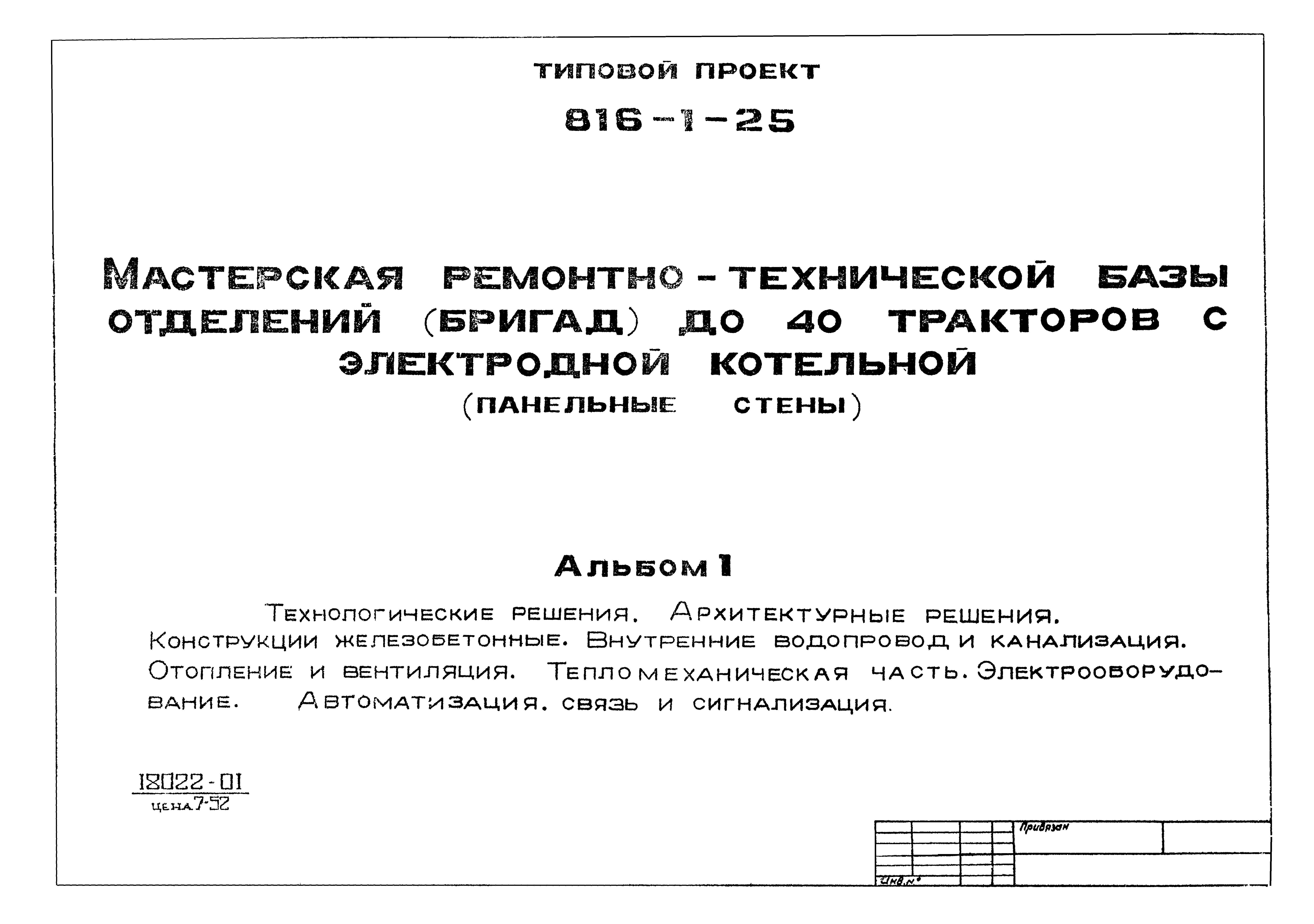 Типовой проект 816-1-25