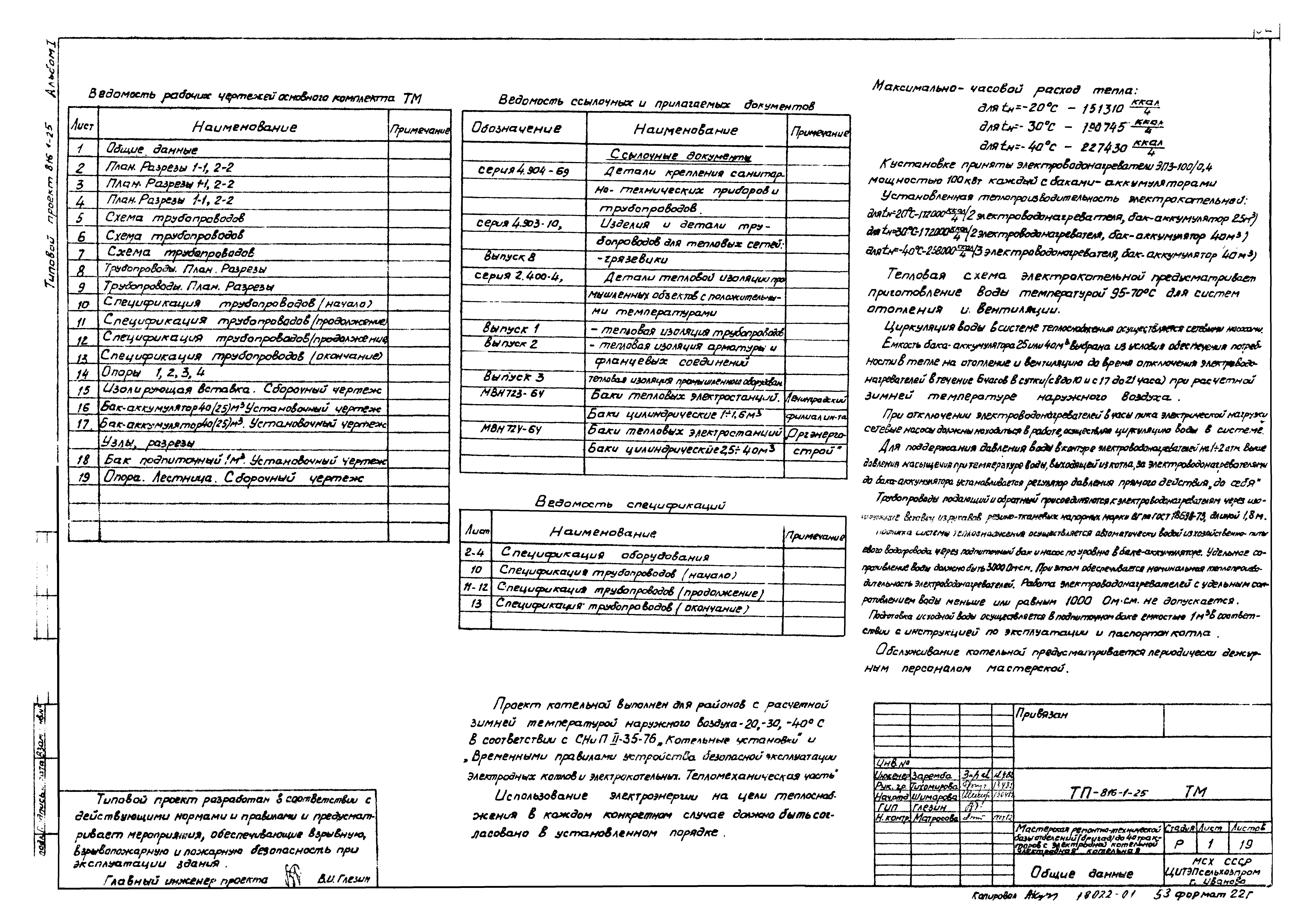 Типовой проект 816-1-25