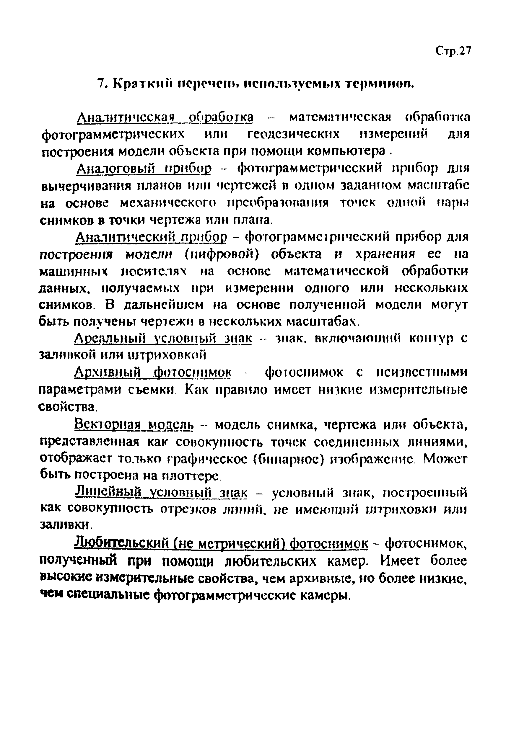 Дополнение к РНиП 4.05.01-93
