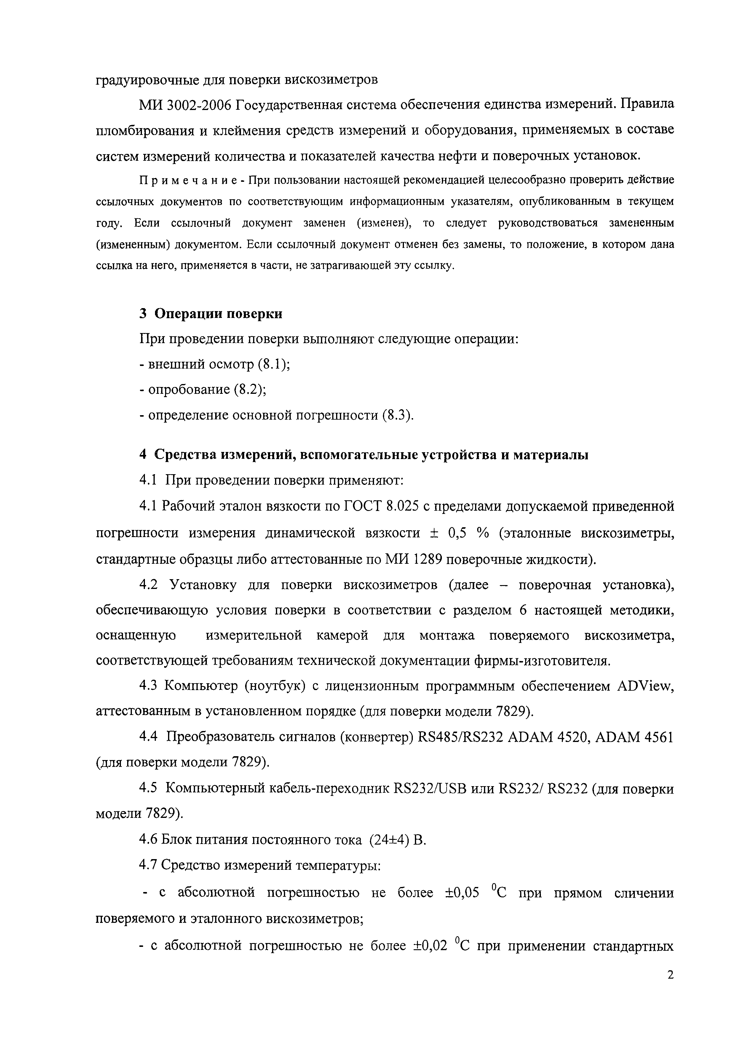 МИ 3302-2010