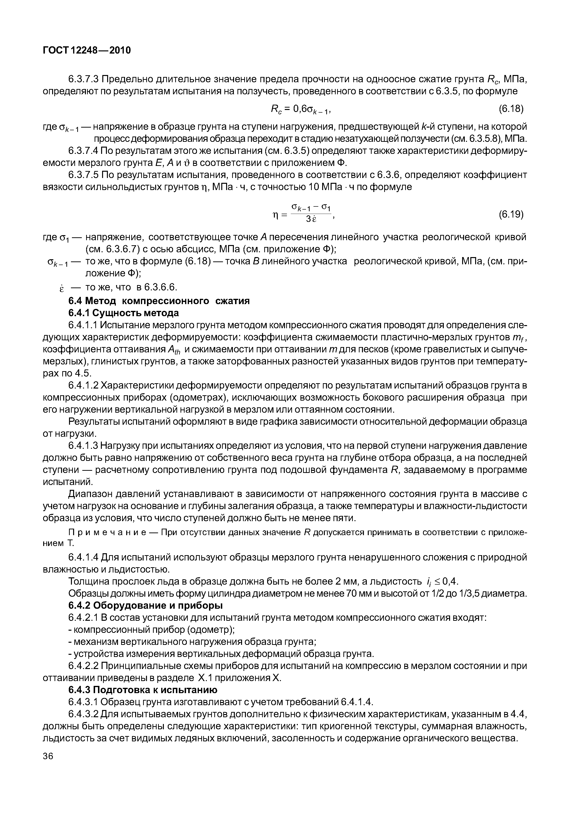 ГОСТ 12248-2010