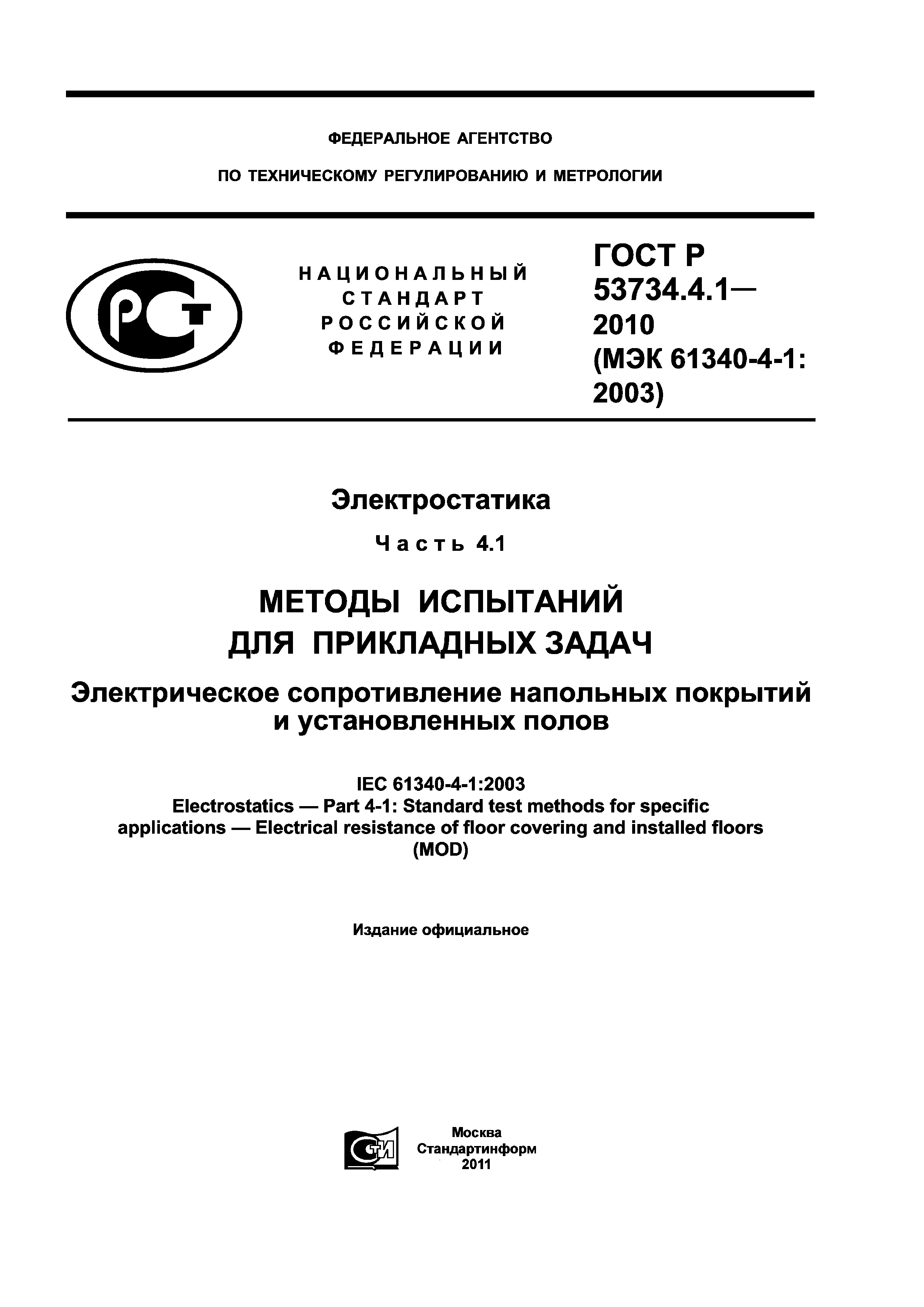 ГОСТ Р 53734.4.1-2010
