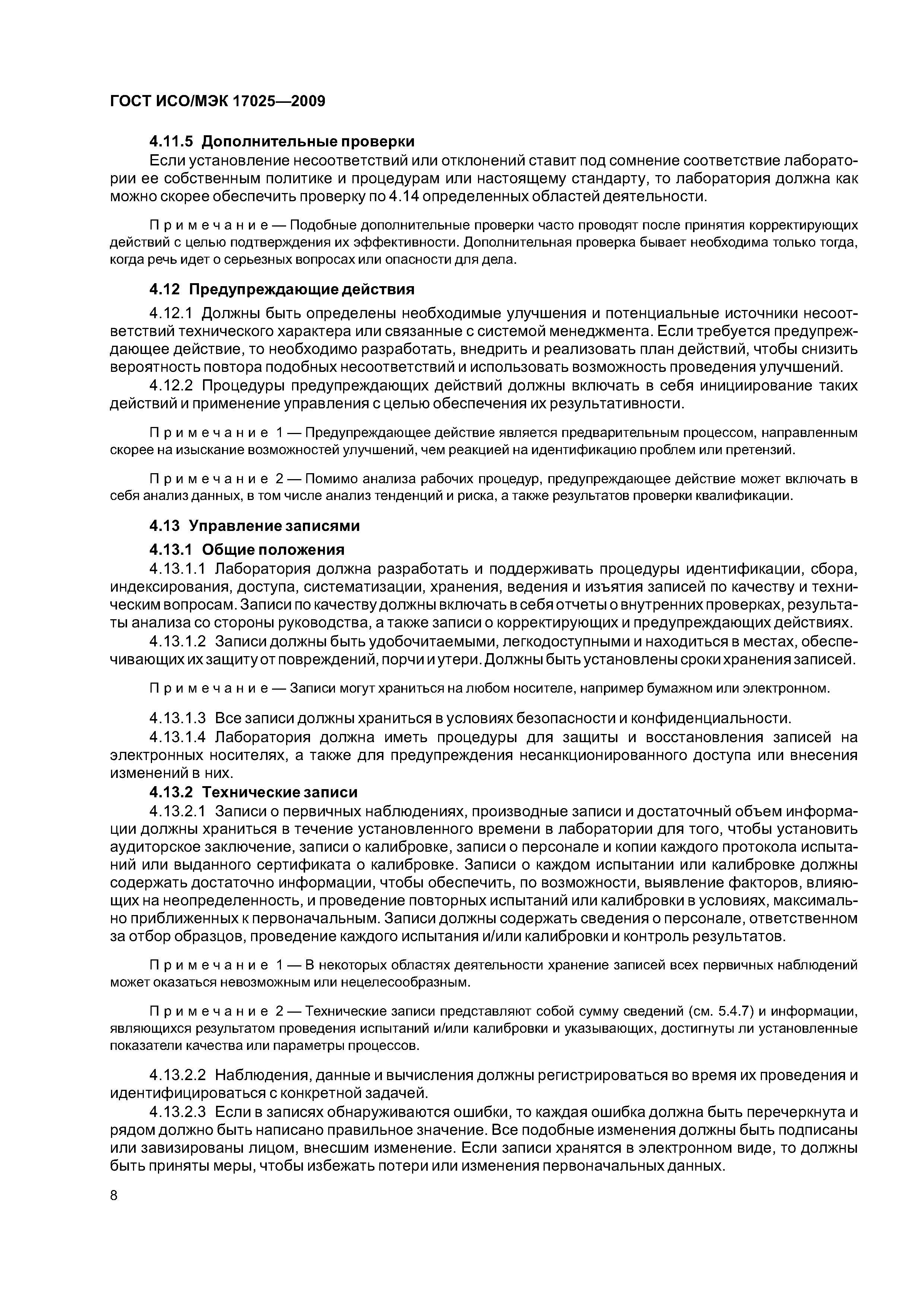 ГОСТ ИСО/МЭК 17025-2009