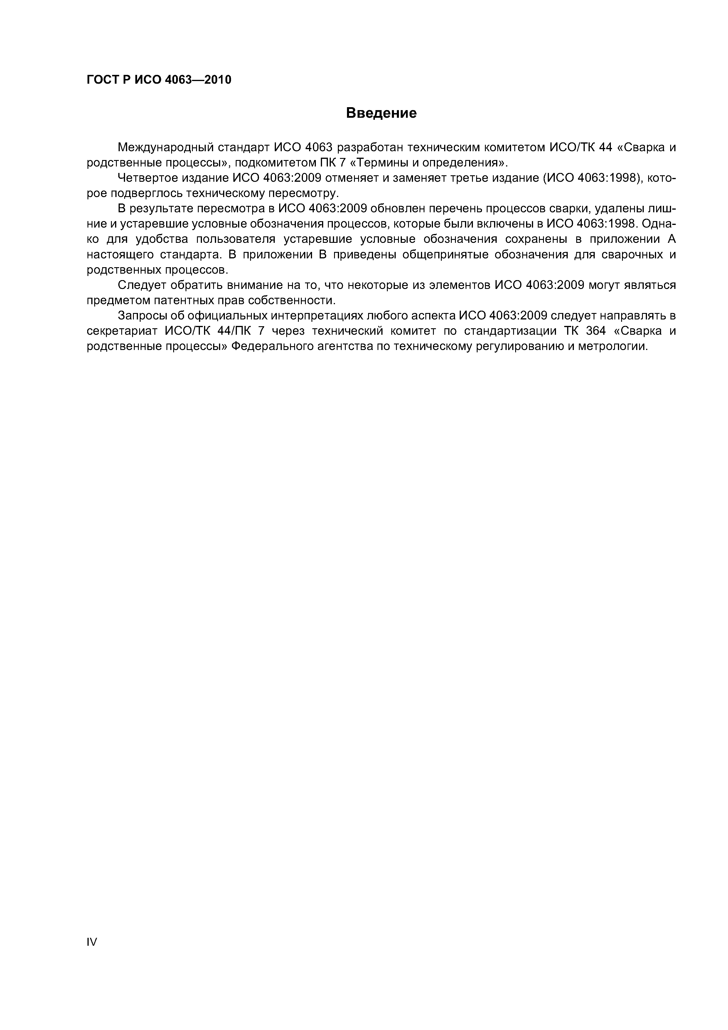 ГОСТ Р ИСО 4063-2010