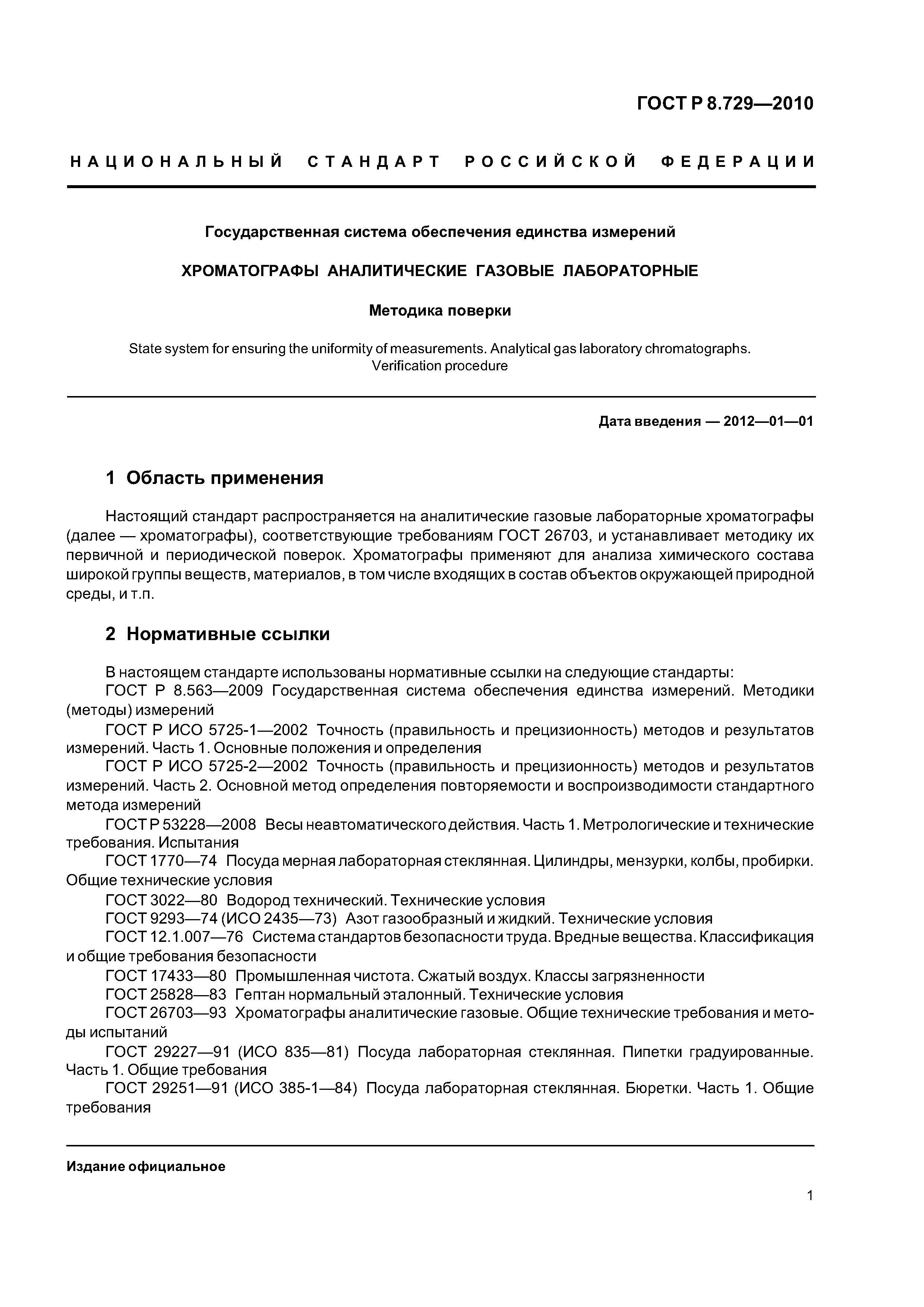 ГОСТ Р 8.729-2010