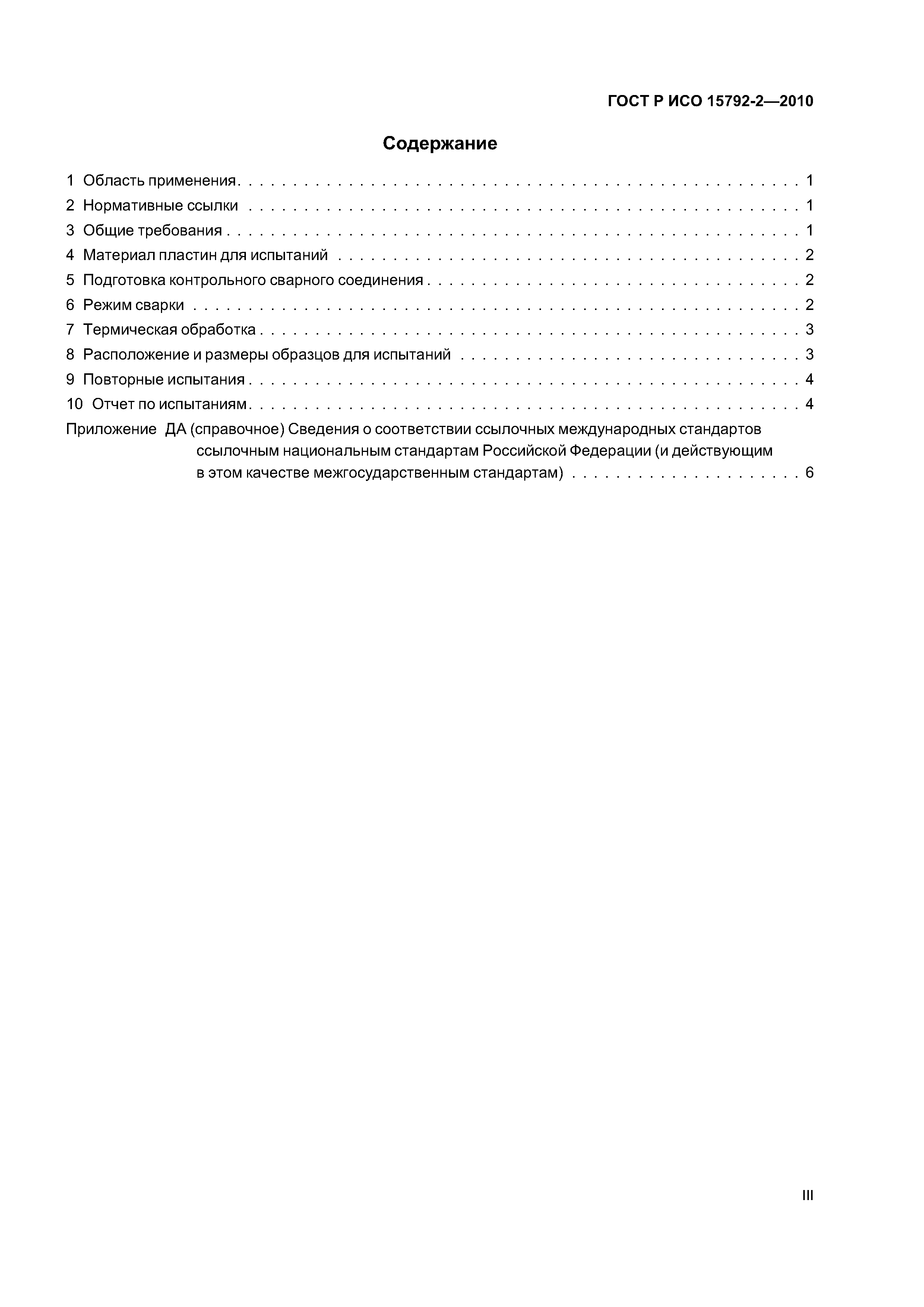 ГОСТ Р ИСО 15792-2-2010