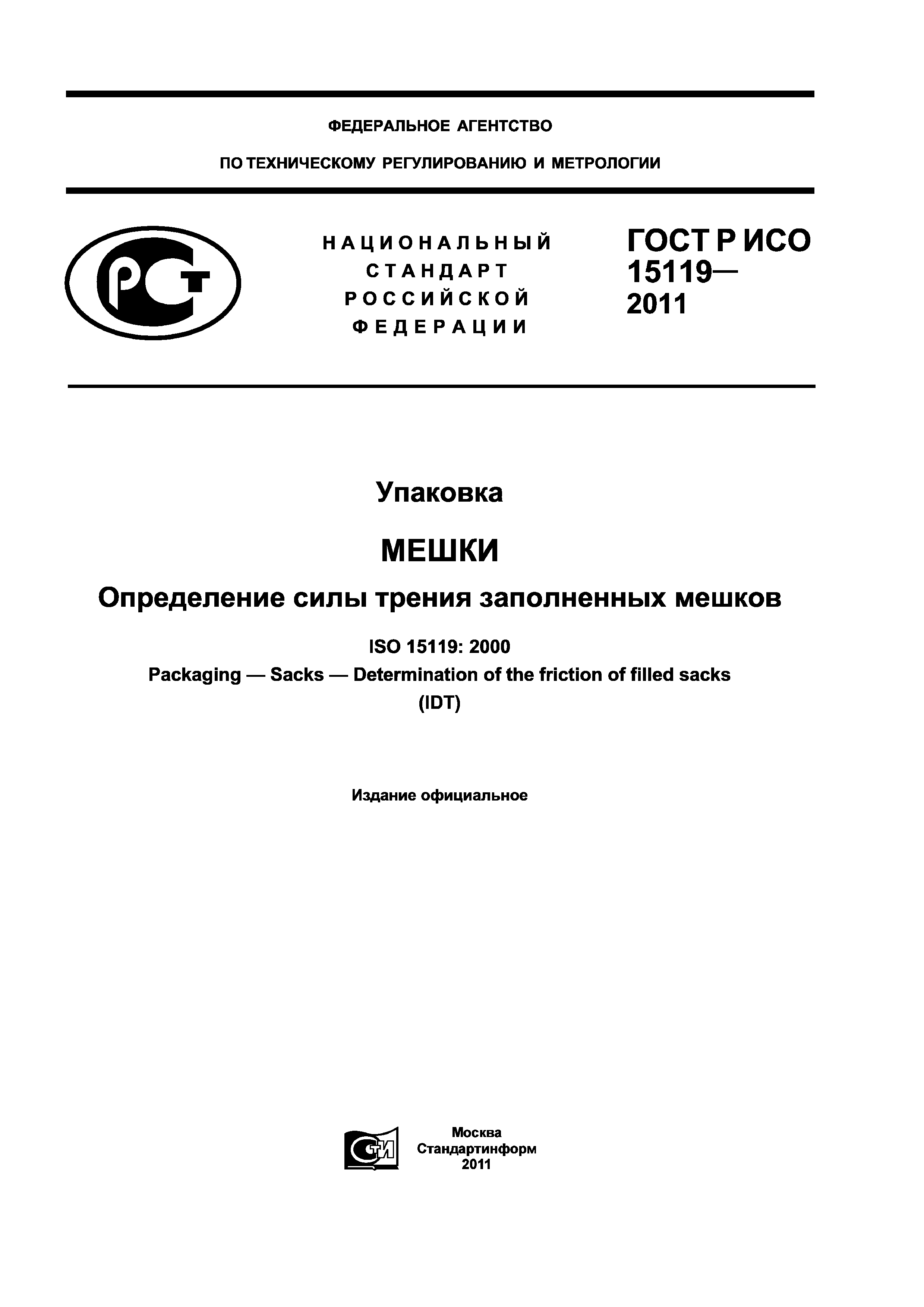 ГОСТ Р ИСО 15119-2011