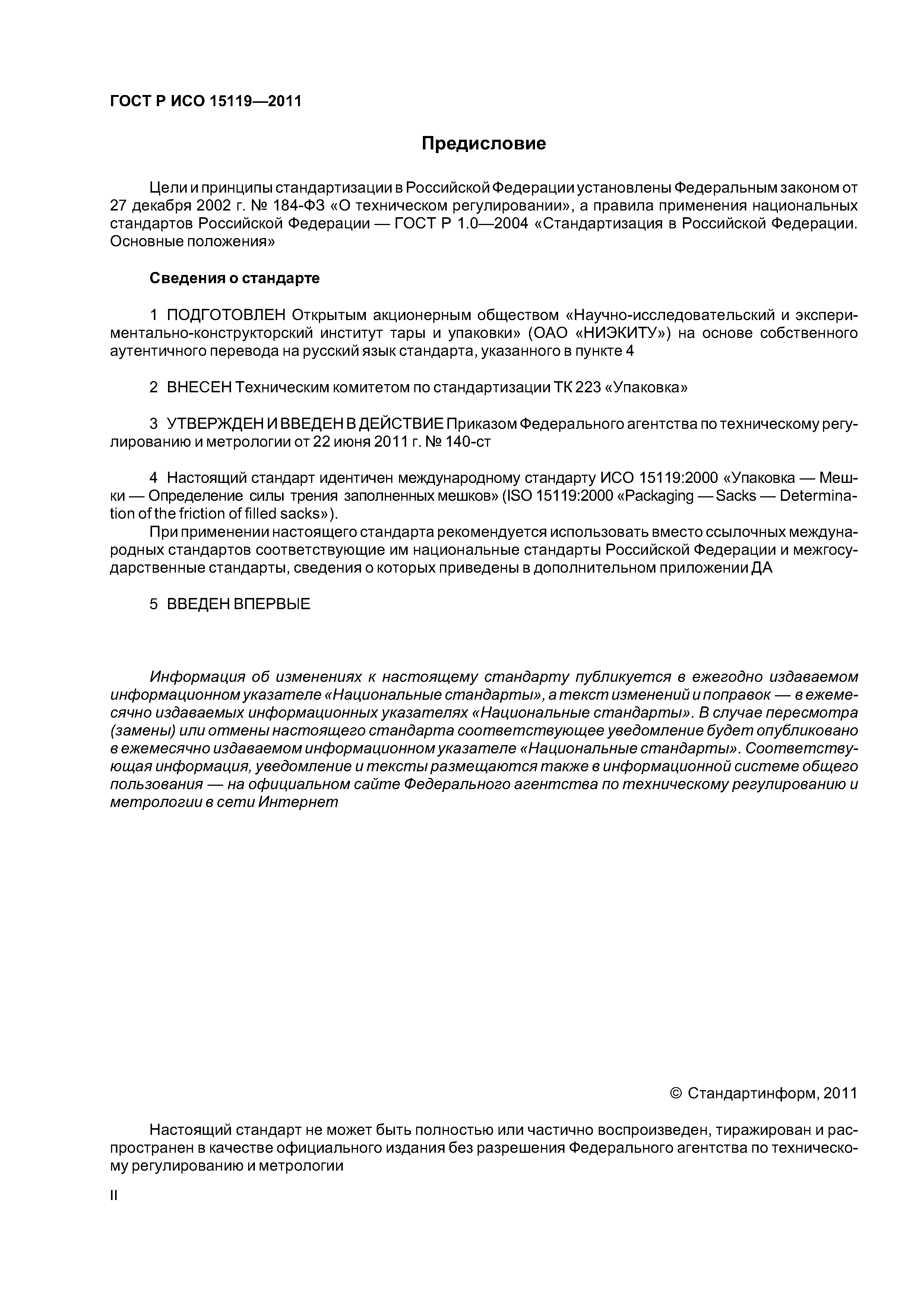 ГОСТ Р ИСО 15119-2011