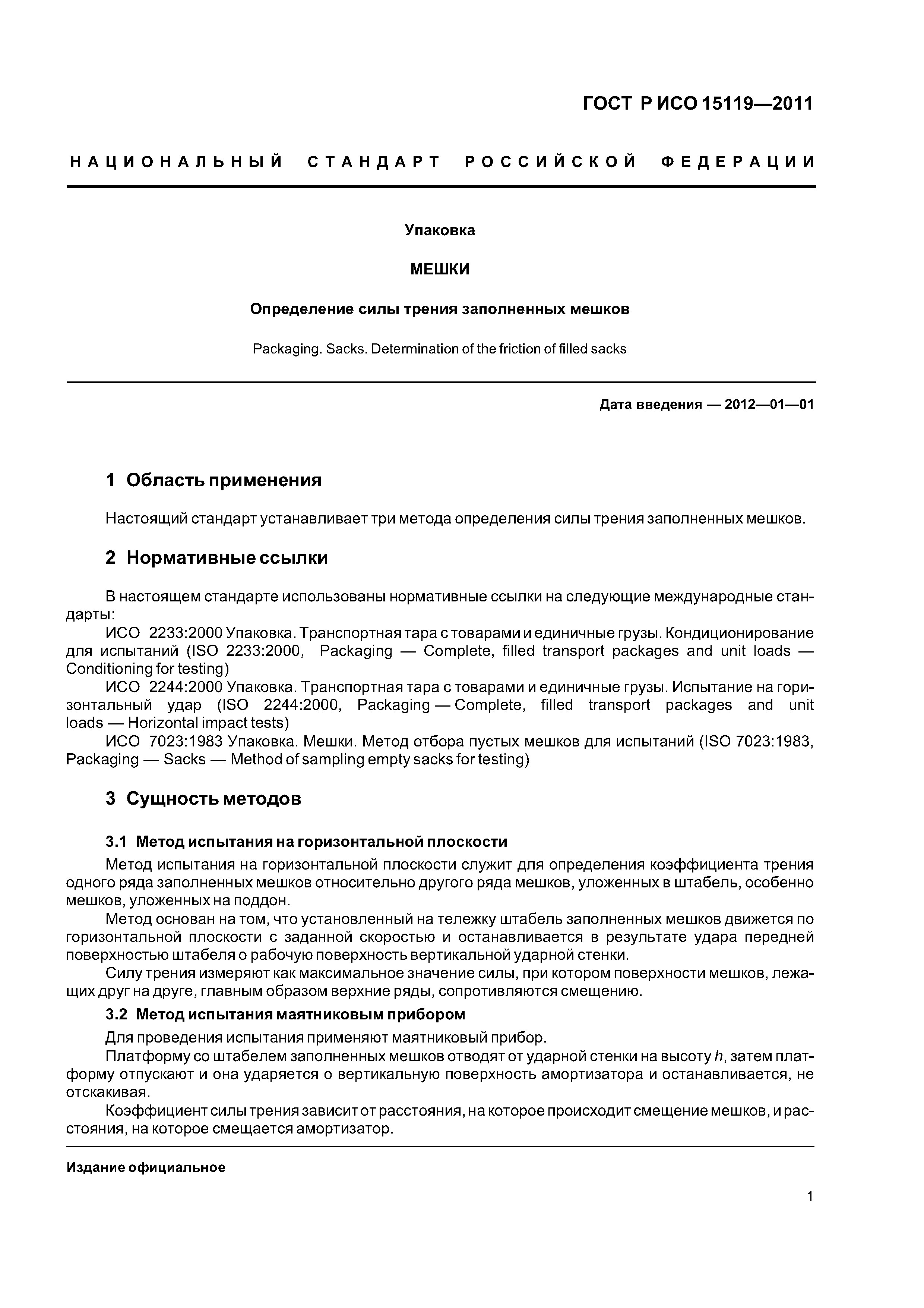 ГОСТ Р ИСО 15119-2011