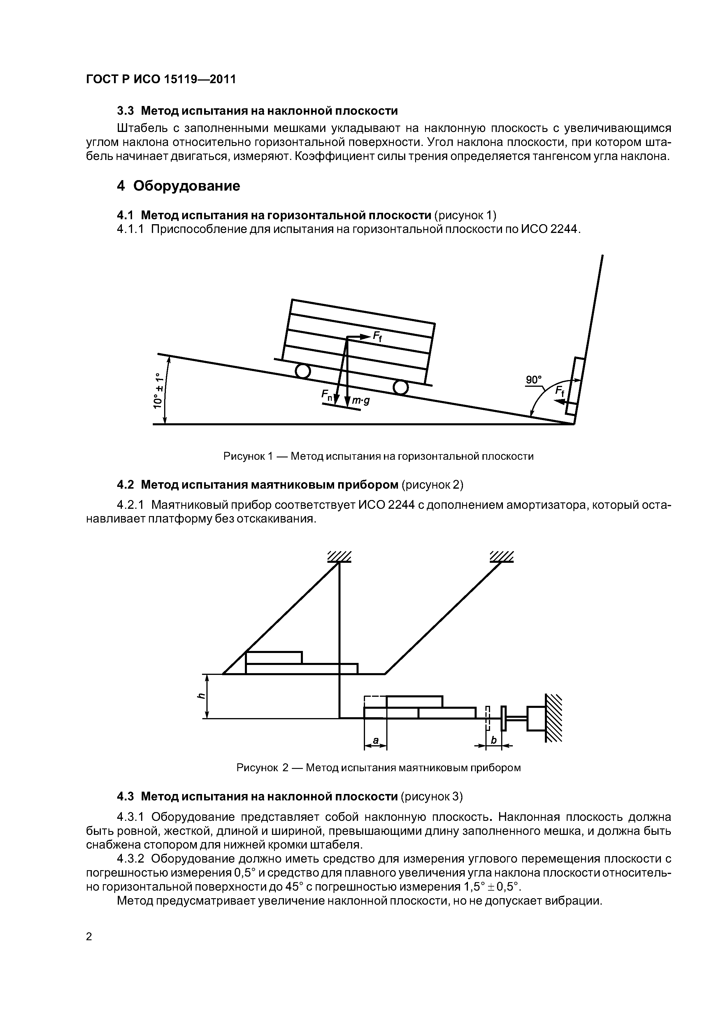 ГОСТ Р ИСО 15119-2011