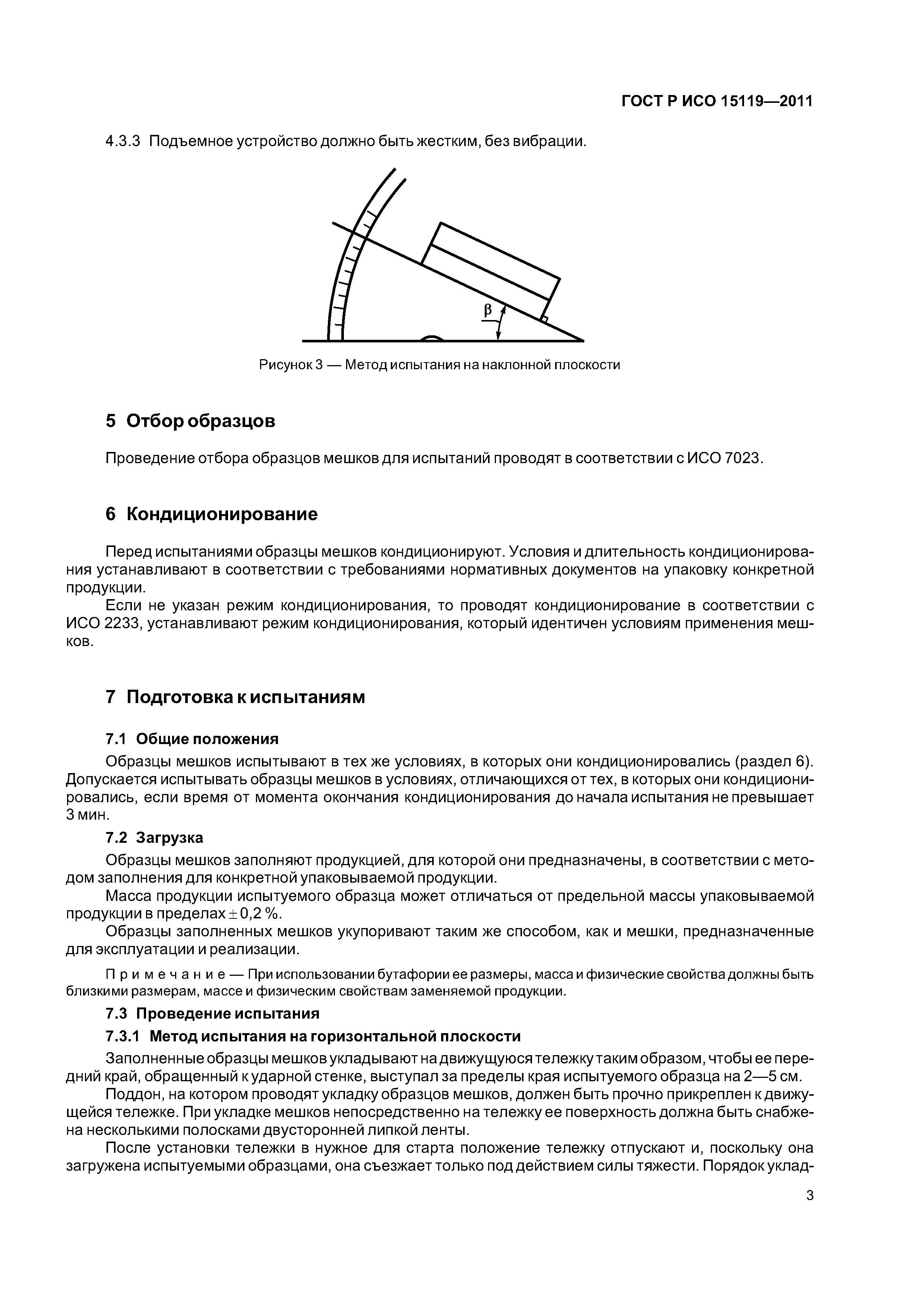 ГОСТ Р ИСО 15119-2011