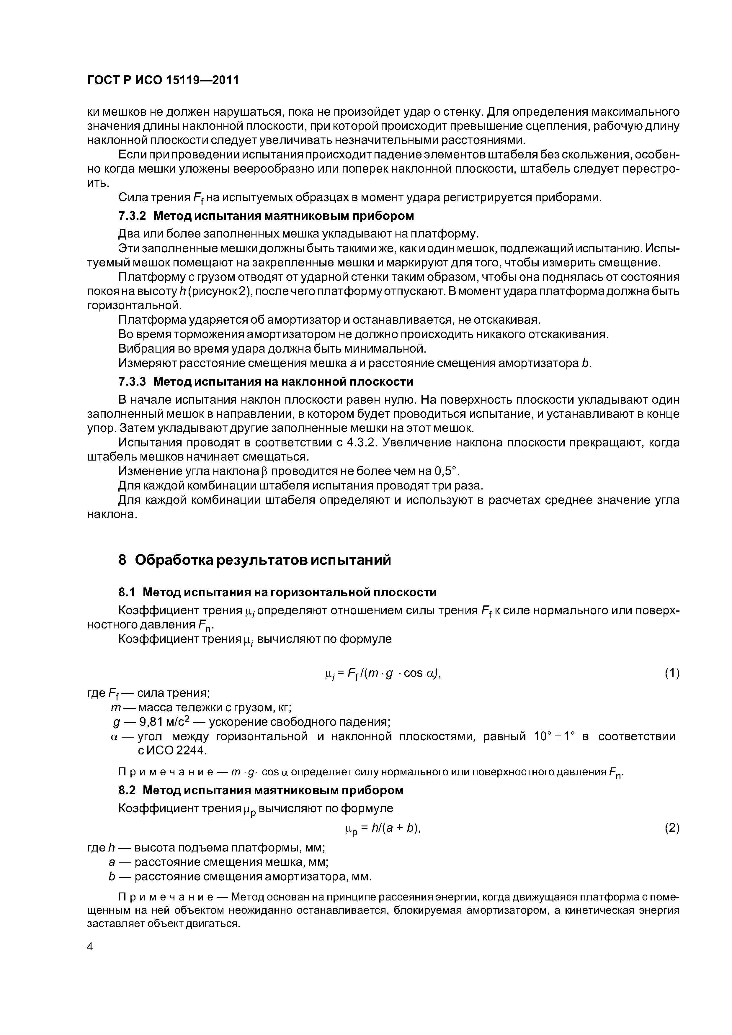 ГОСТ Р ИСО 15119-2011