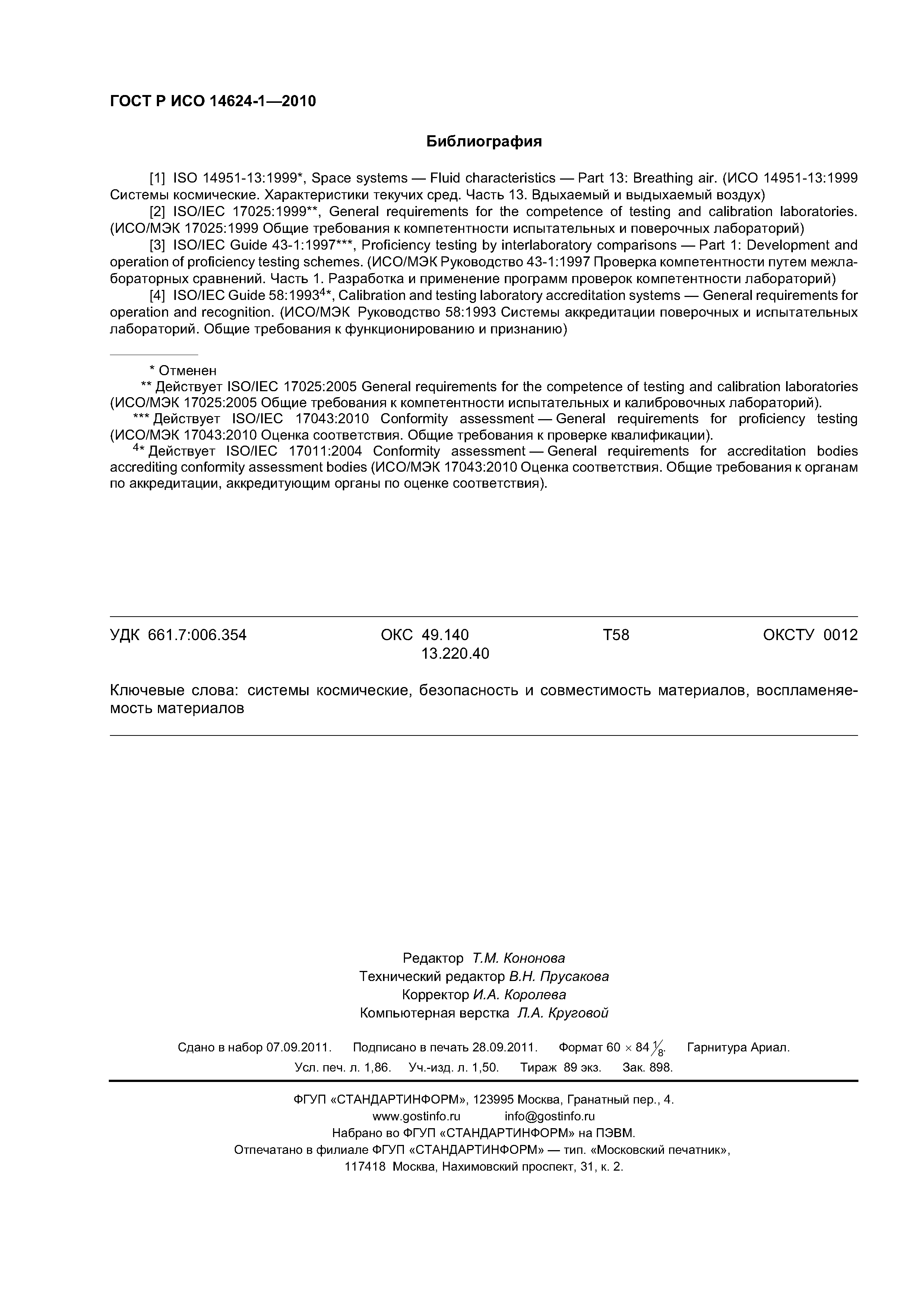 ГОСТ Р ИСО 14624-1-2010