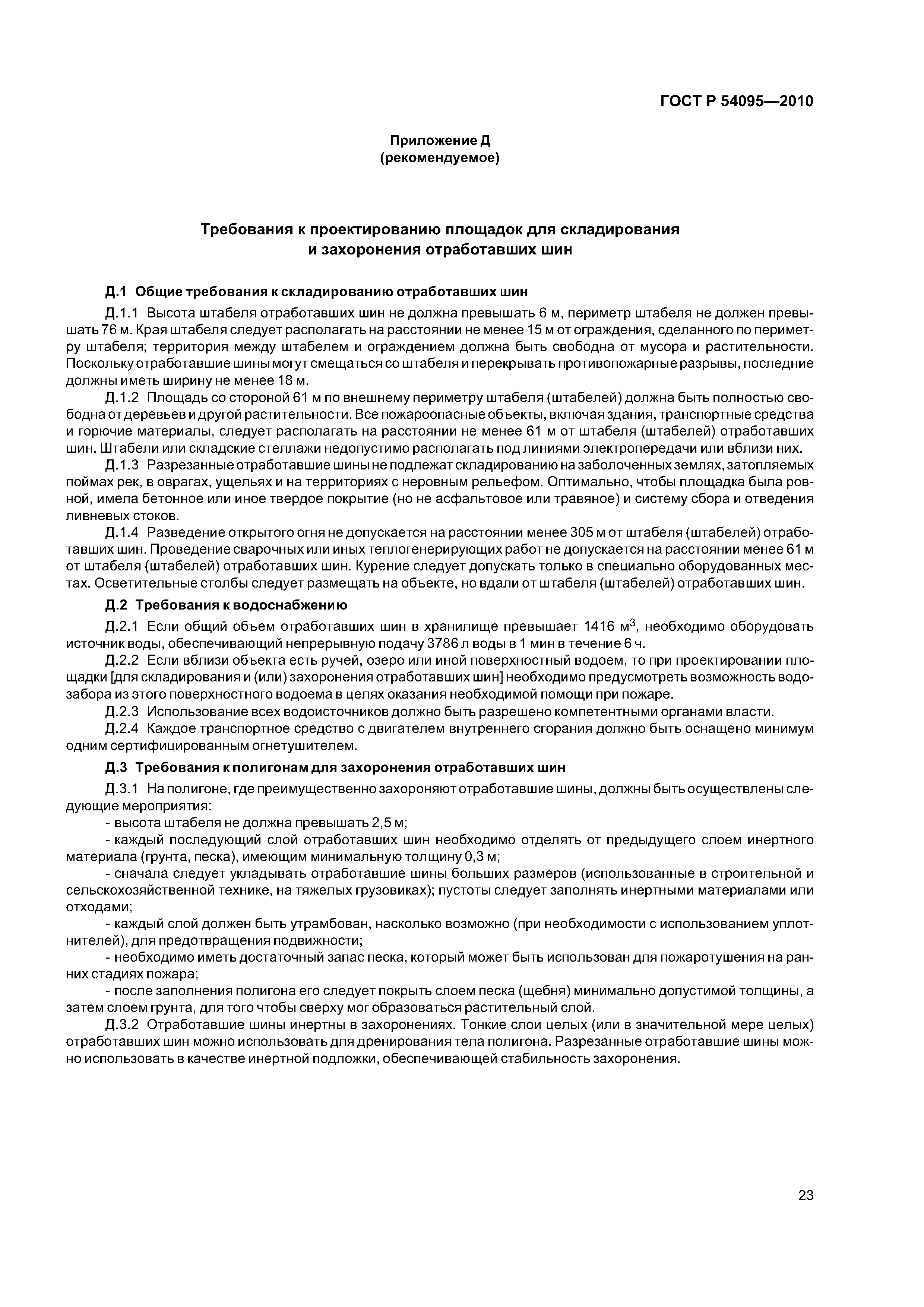ГОСТ Р 54095-2010