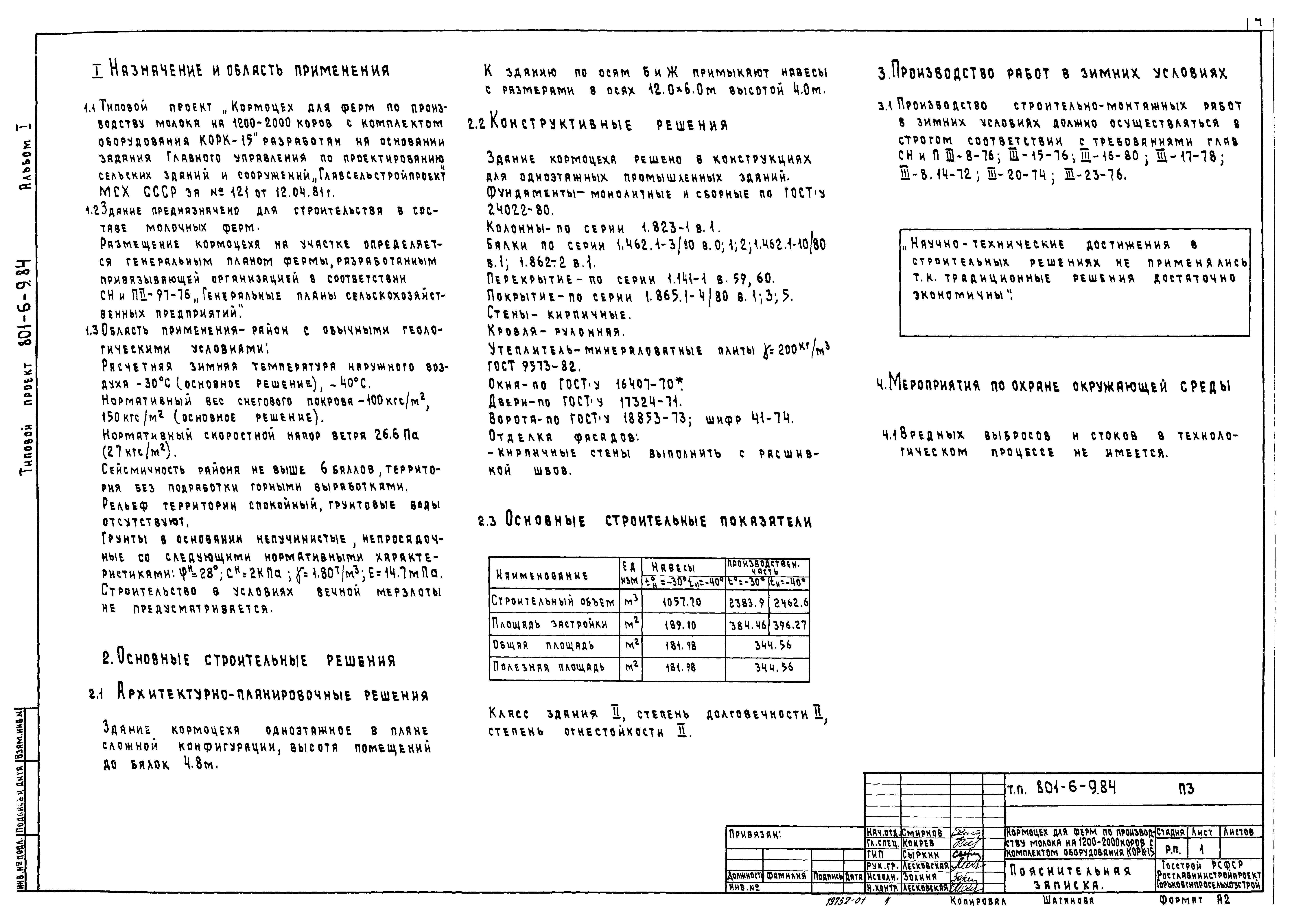 Типовой проект 801-6-9.84