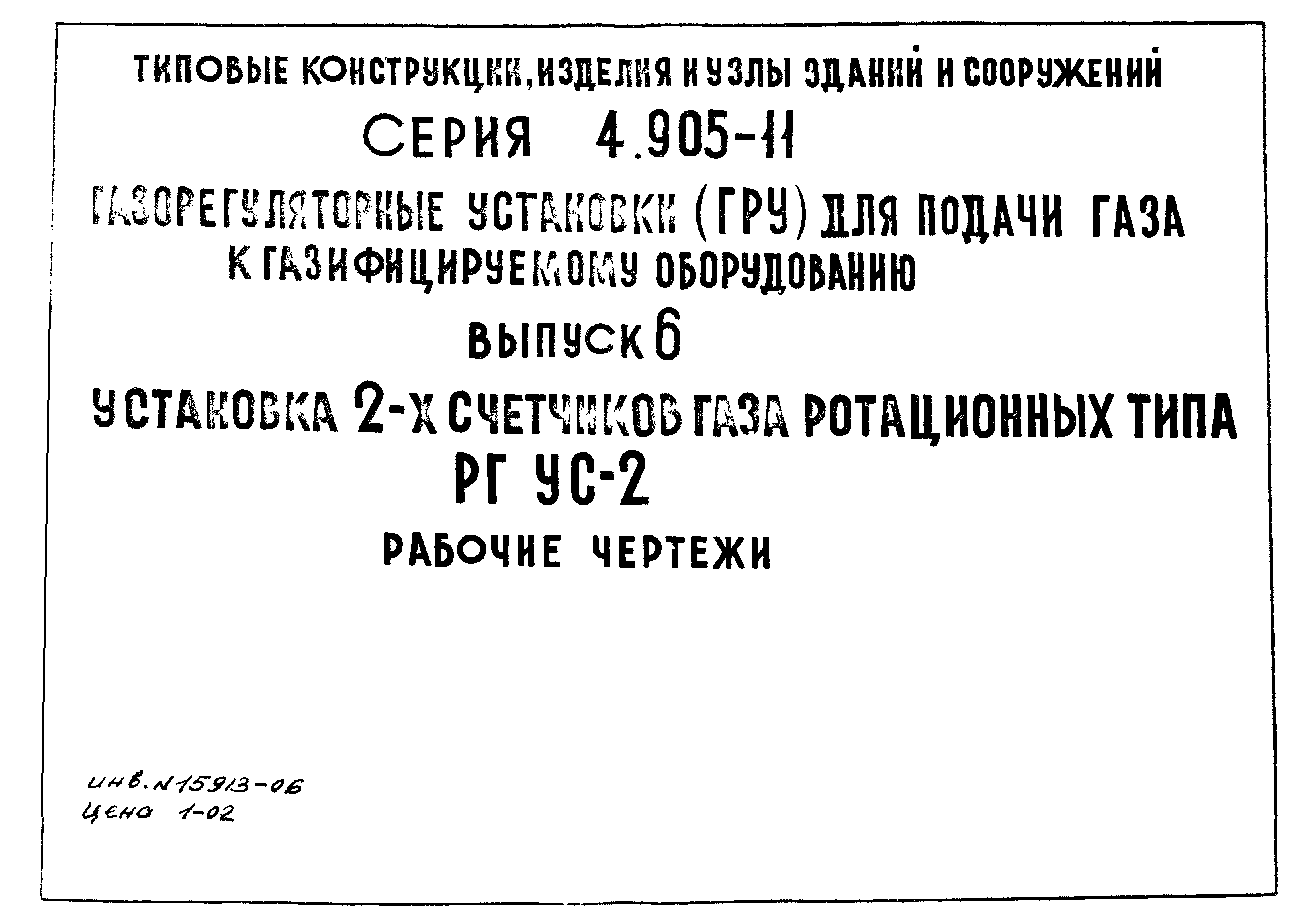 Серия 4.905-11