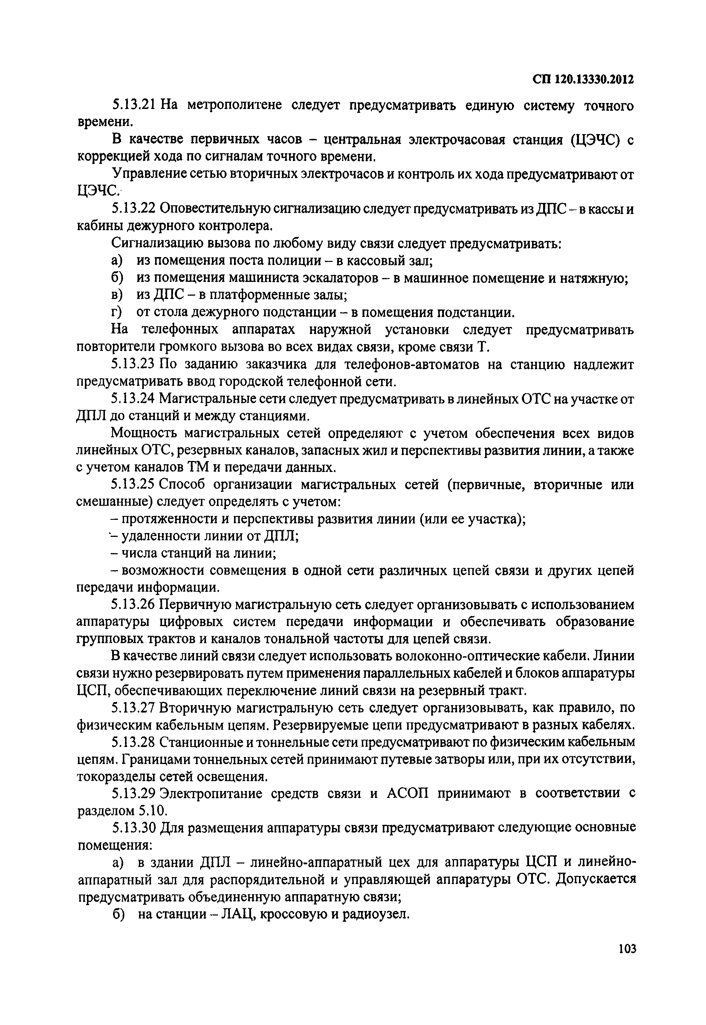 СП 120.13330.2012