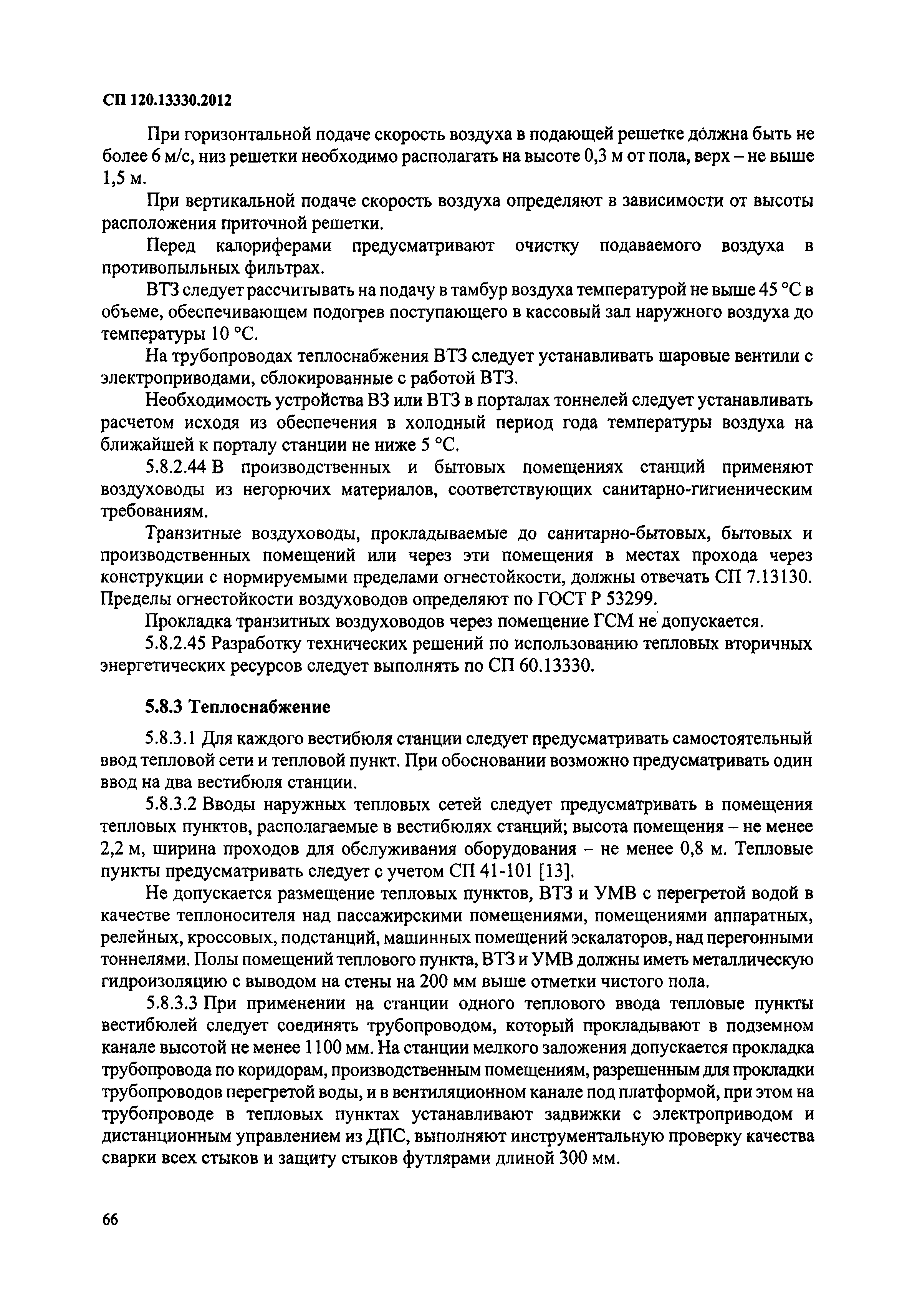 СП 120.13330.2012