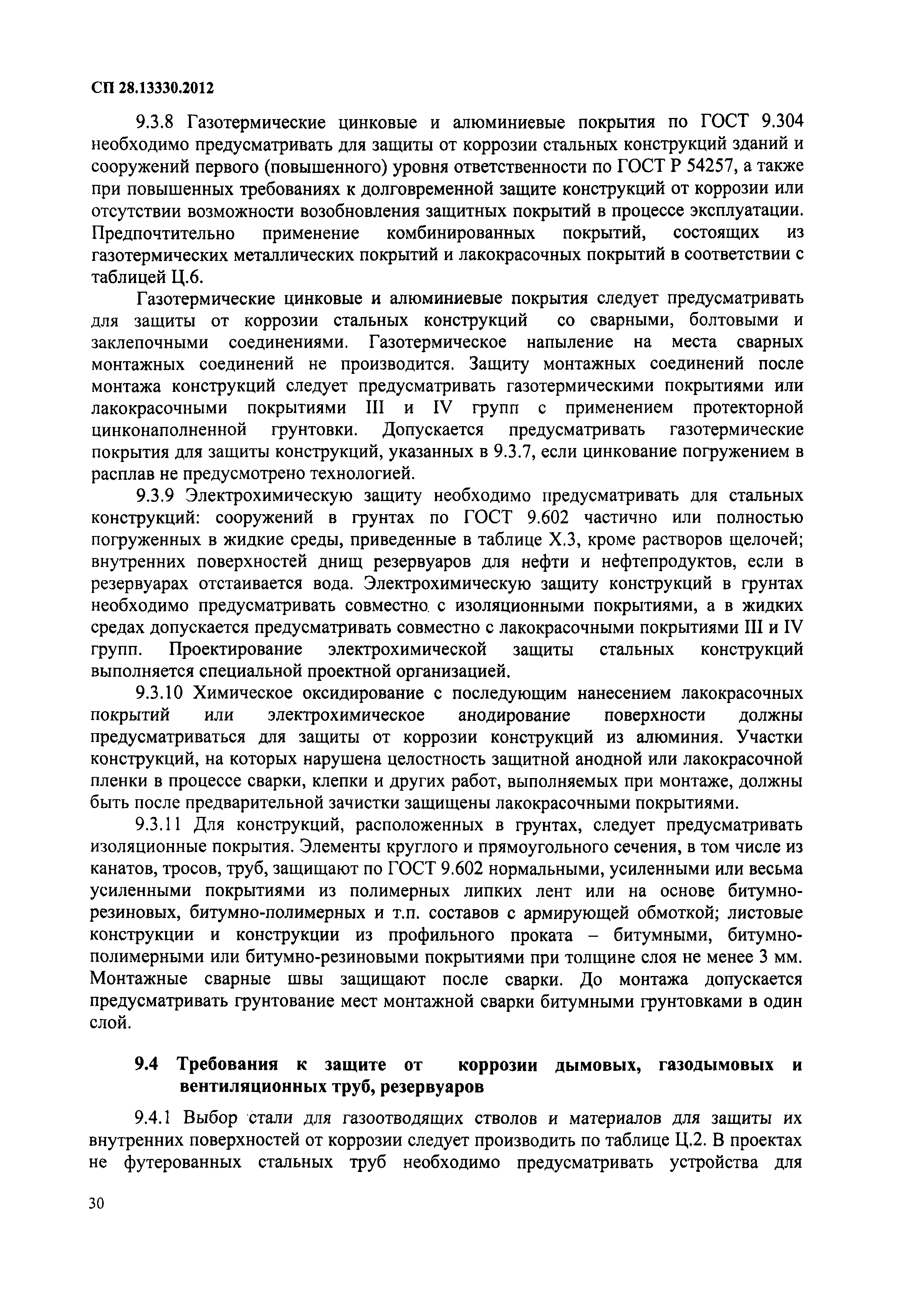 СП 28.13330.2012