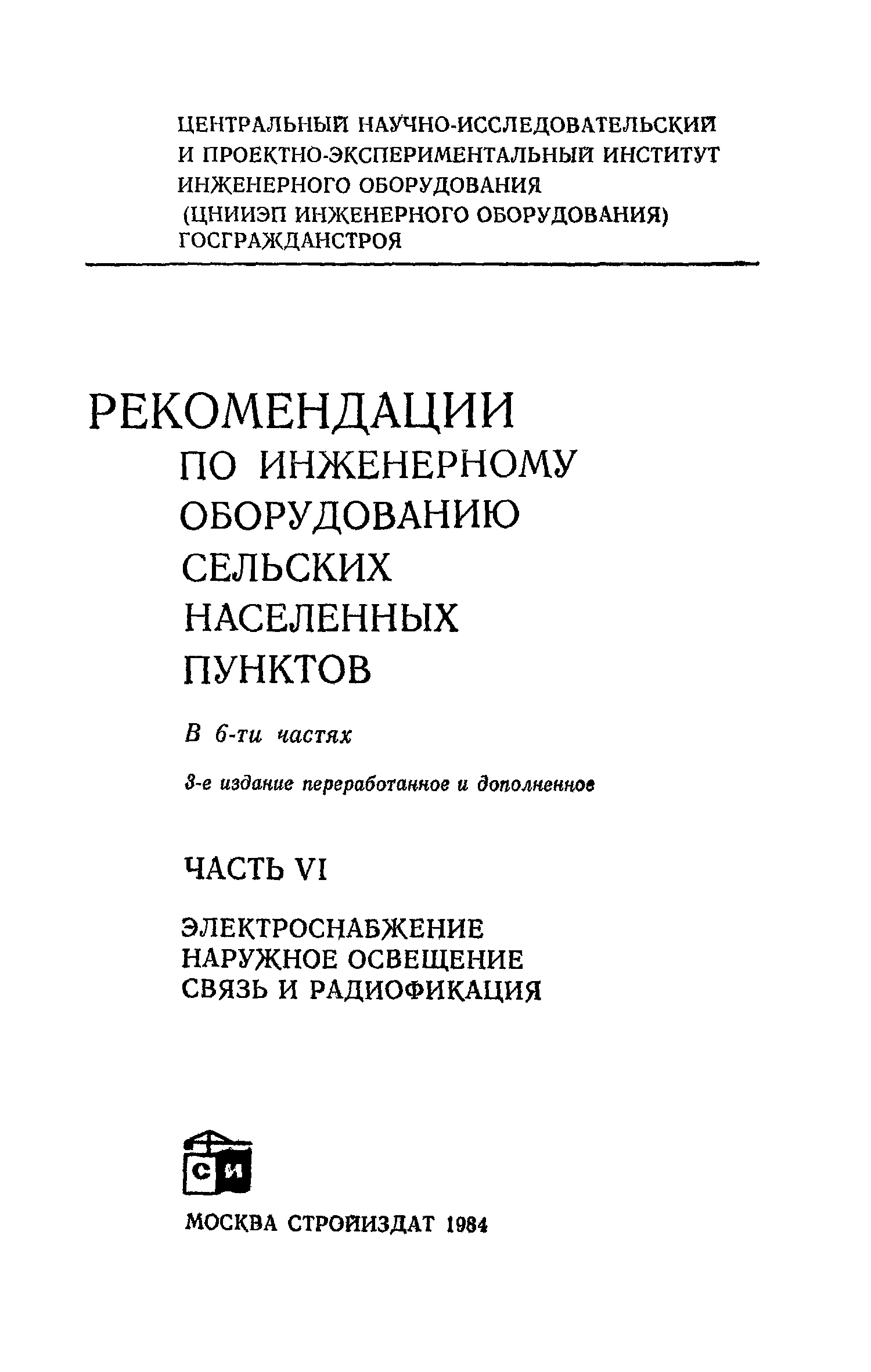 Часть VI