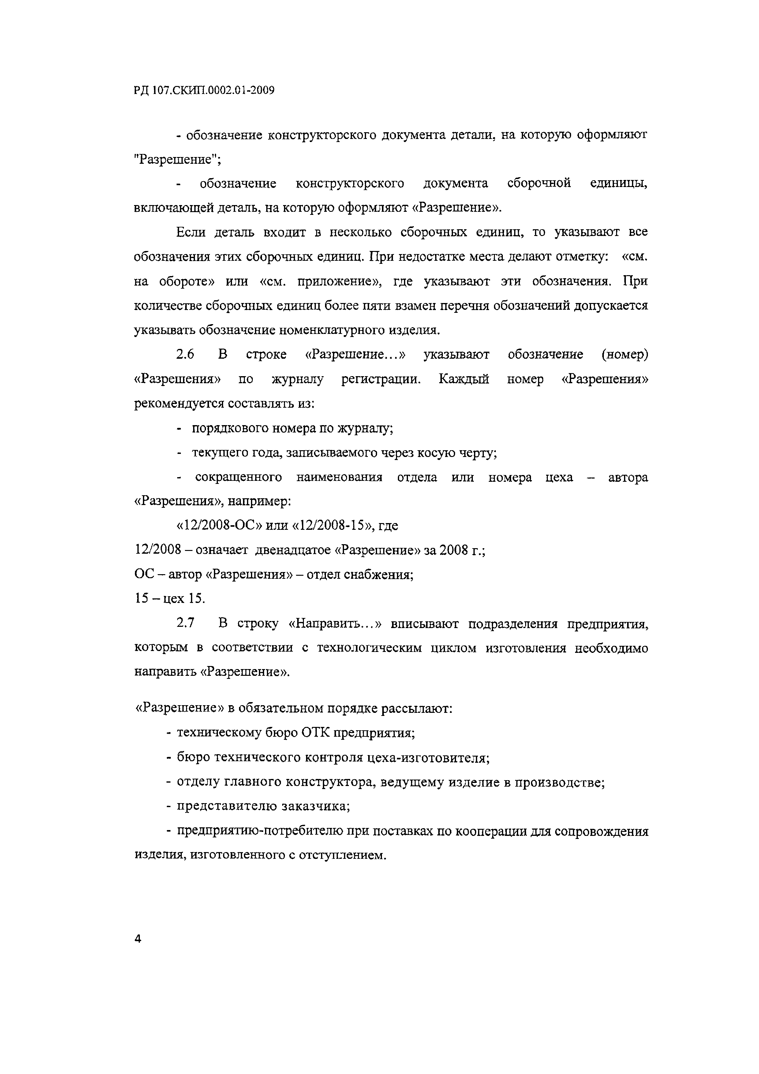 РД 107.СКИП.0002.01-2009
