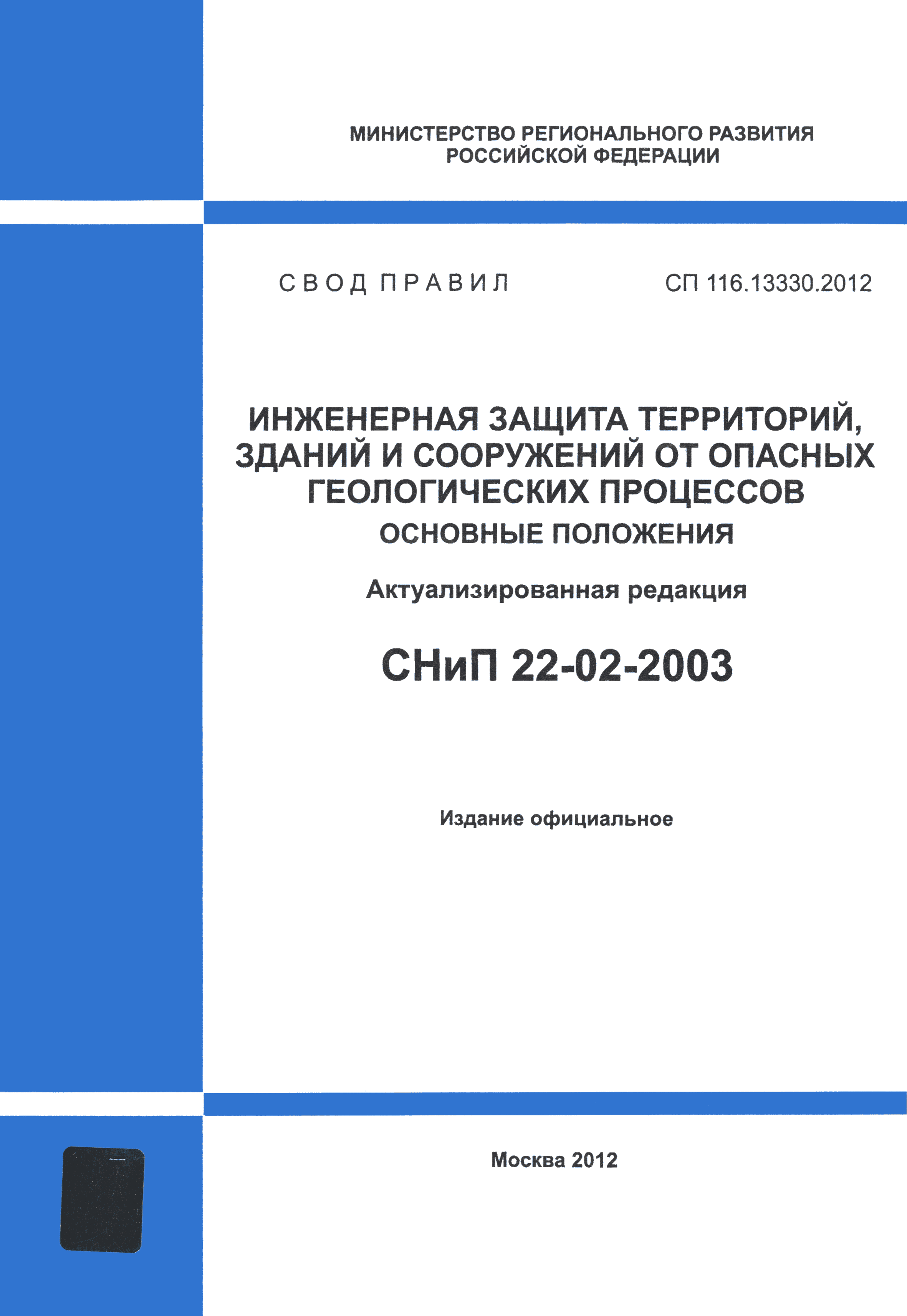 СП 116.13330.2012
